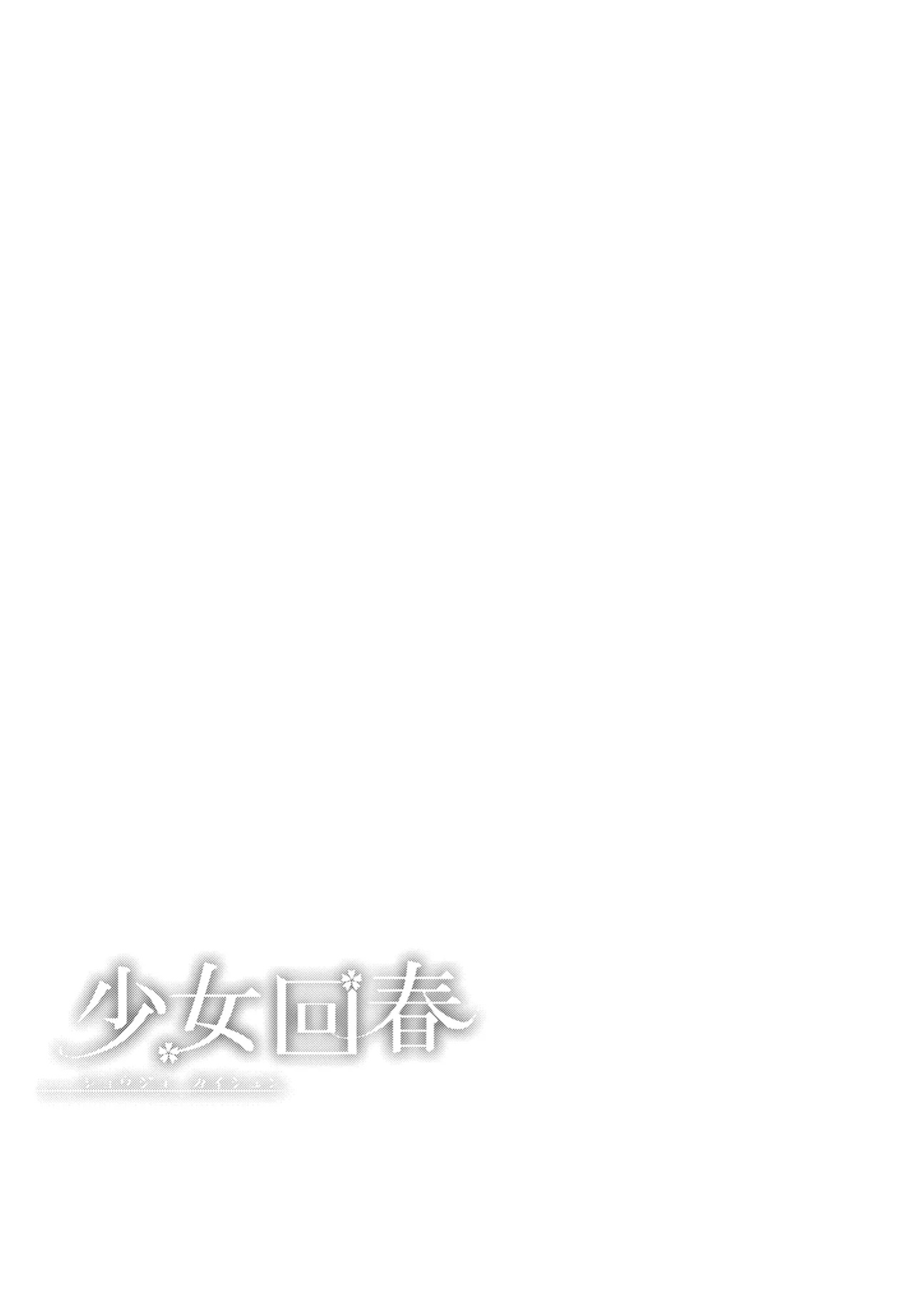 [Ninokoya (Ninoko)] Shoujo Kaishun 11 Kanketsu-hen + AFTER [SDTLs]