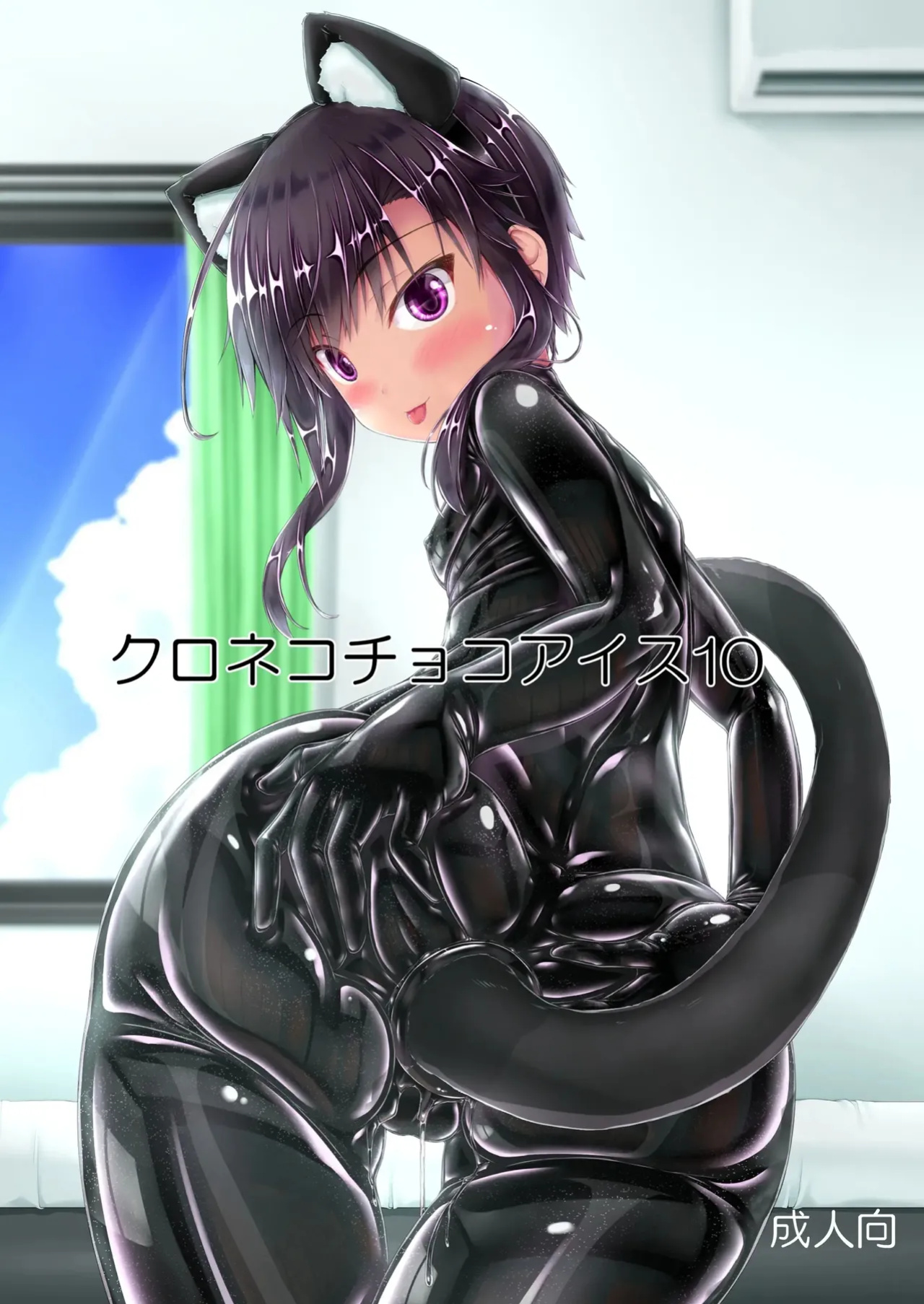 [Mousou Bijutsubu (Sho-yan)] Kuroneko Choco Ice 10