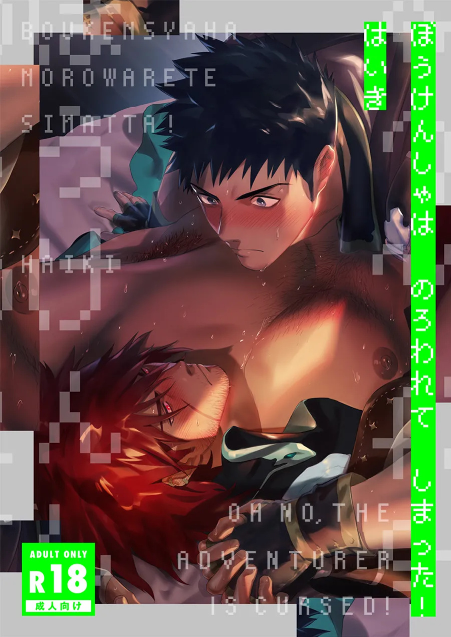 [Haikibutsushorijou (Haiki)] Boukensha wa Norowarete Shimatta! | Oh No, the Adventurer is Cursed!