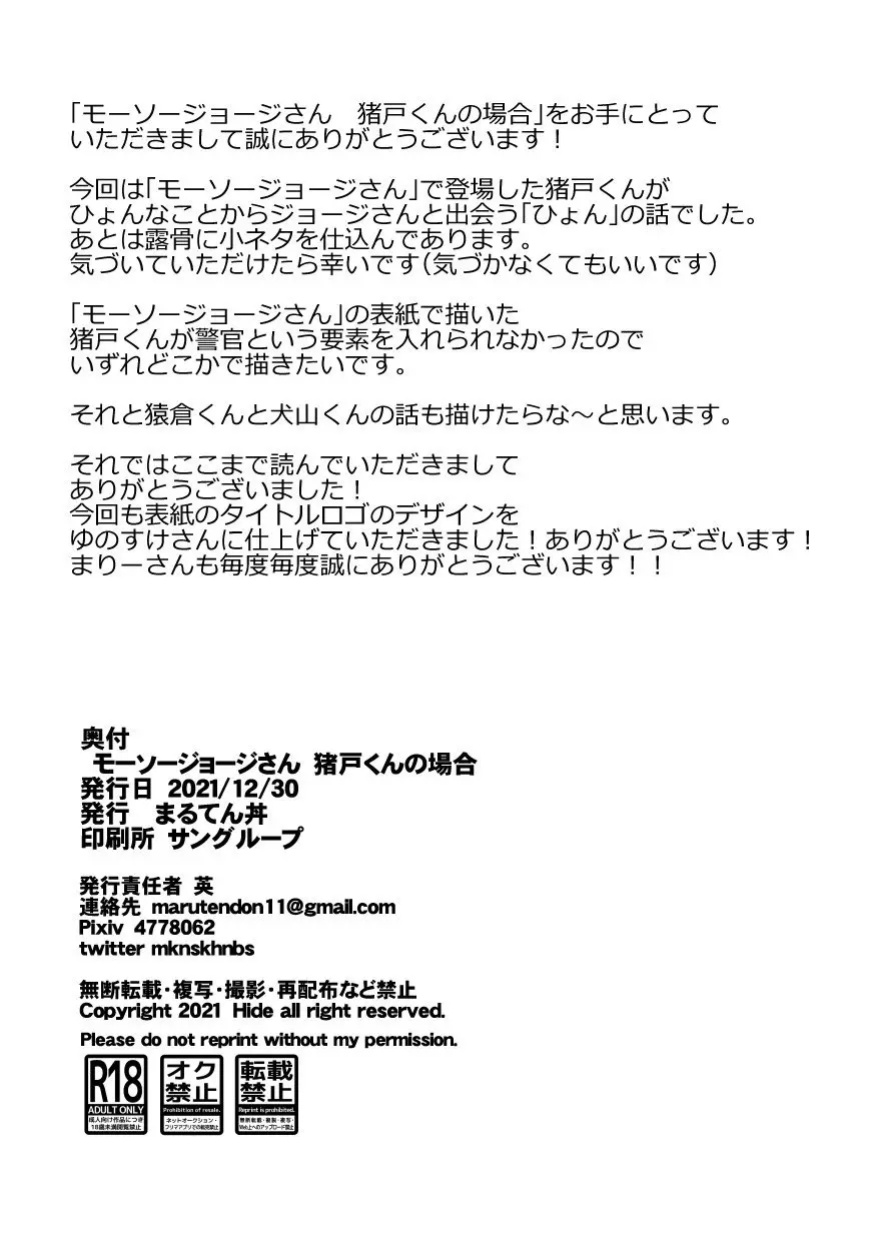 [Maru Tendon (Eikichi)] Mousou George: Shishido's Case