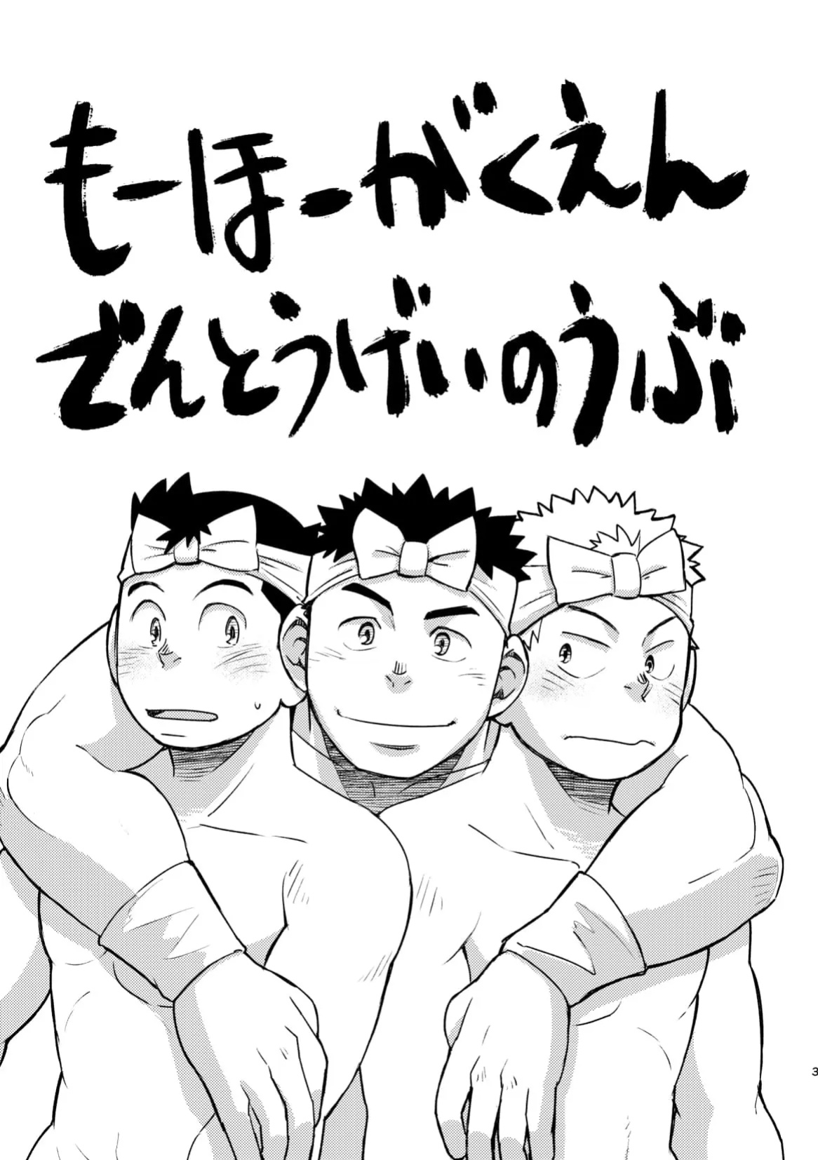 [Maru Tendon (Eikichi)] Mouhou Gakuen Dentou Geinoubu