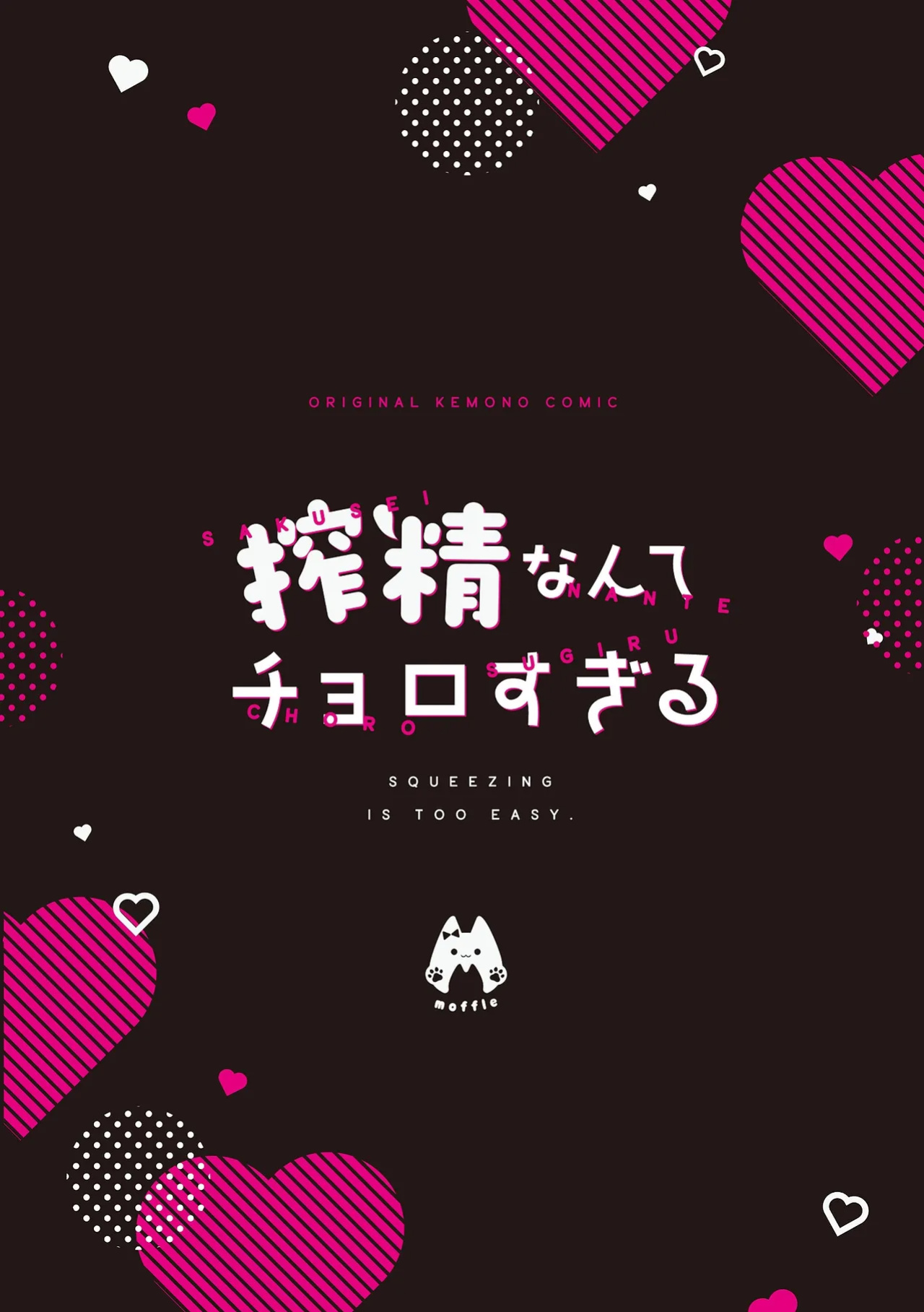 [moffle (mabo)] Sakusei Nante Chorosugiru