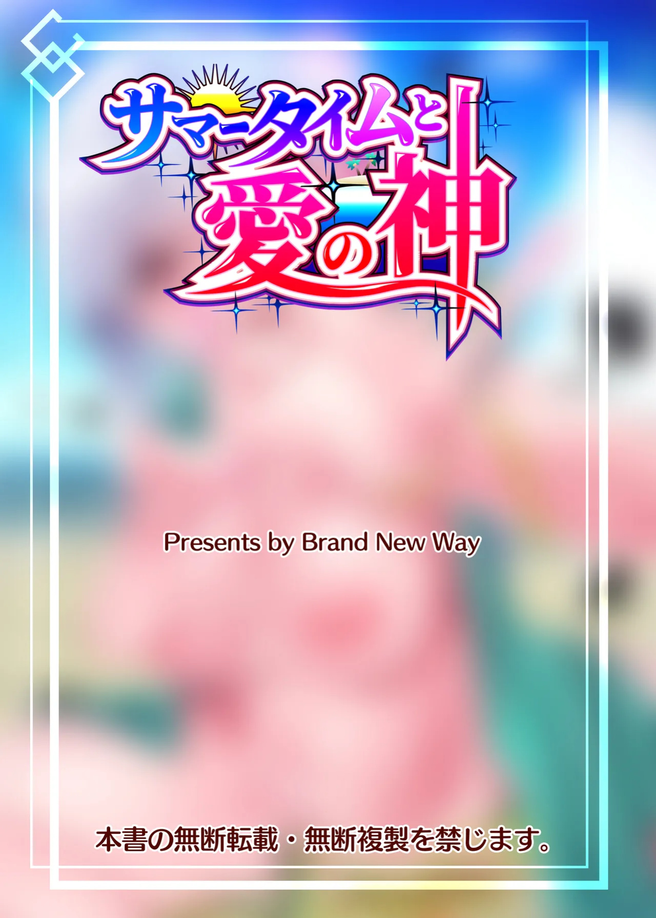 (C104) [Brand New Way (BT)] Samataimu to Ai no Kami | Summertime with the Goddess of Love (Fate/Grand Order) [The Blavatsky Project]