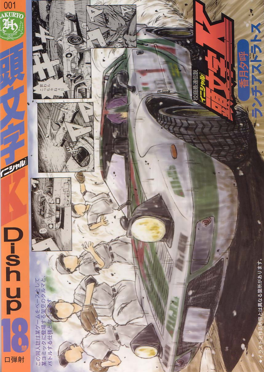 (C64) [Dish up (Warabi Yuuzou)] Initial H (Initial D, Muv-Luv)[Rewrite]