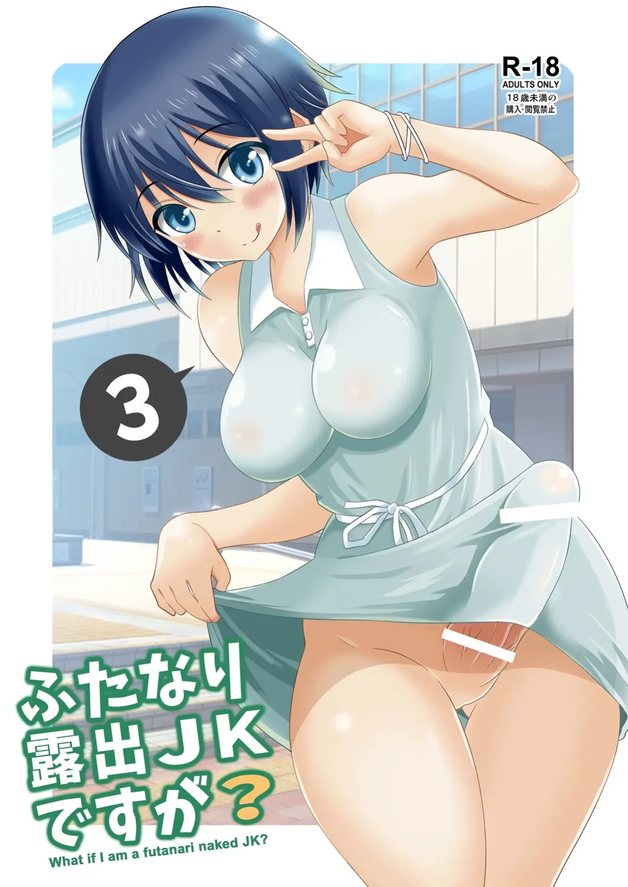 [Yuzu Ramune] Futanari Roshutsu Shikotama