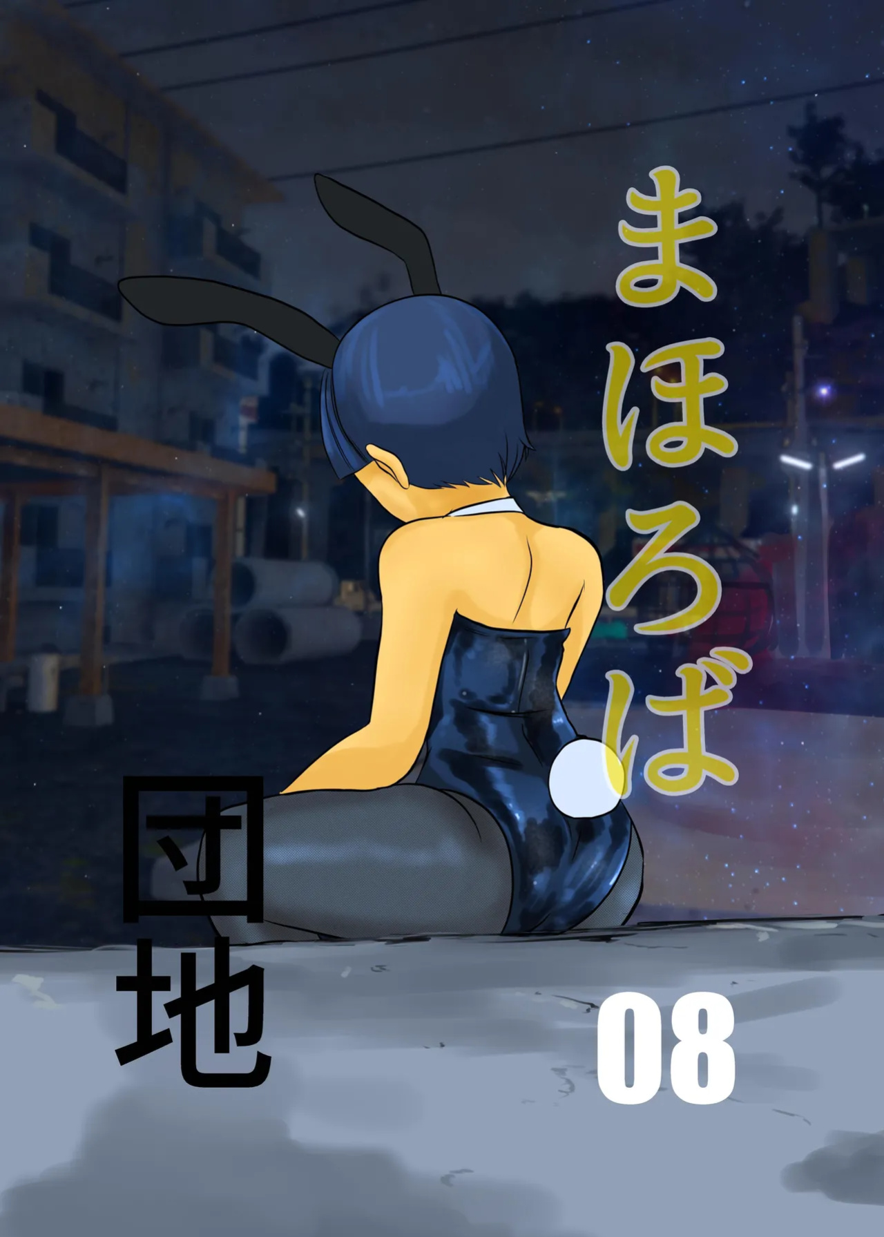 [Chikuwa-kai (Fuyutsuki)] Mahoroba Danchi 08 | Mahorobo Housing Complex 08 [sakurei]