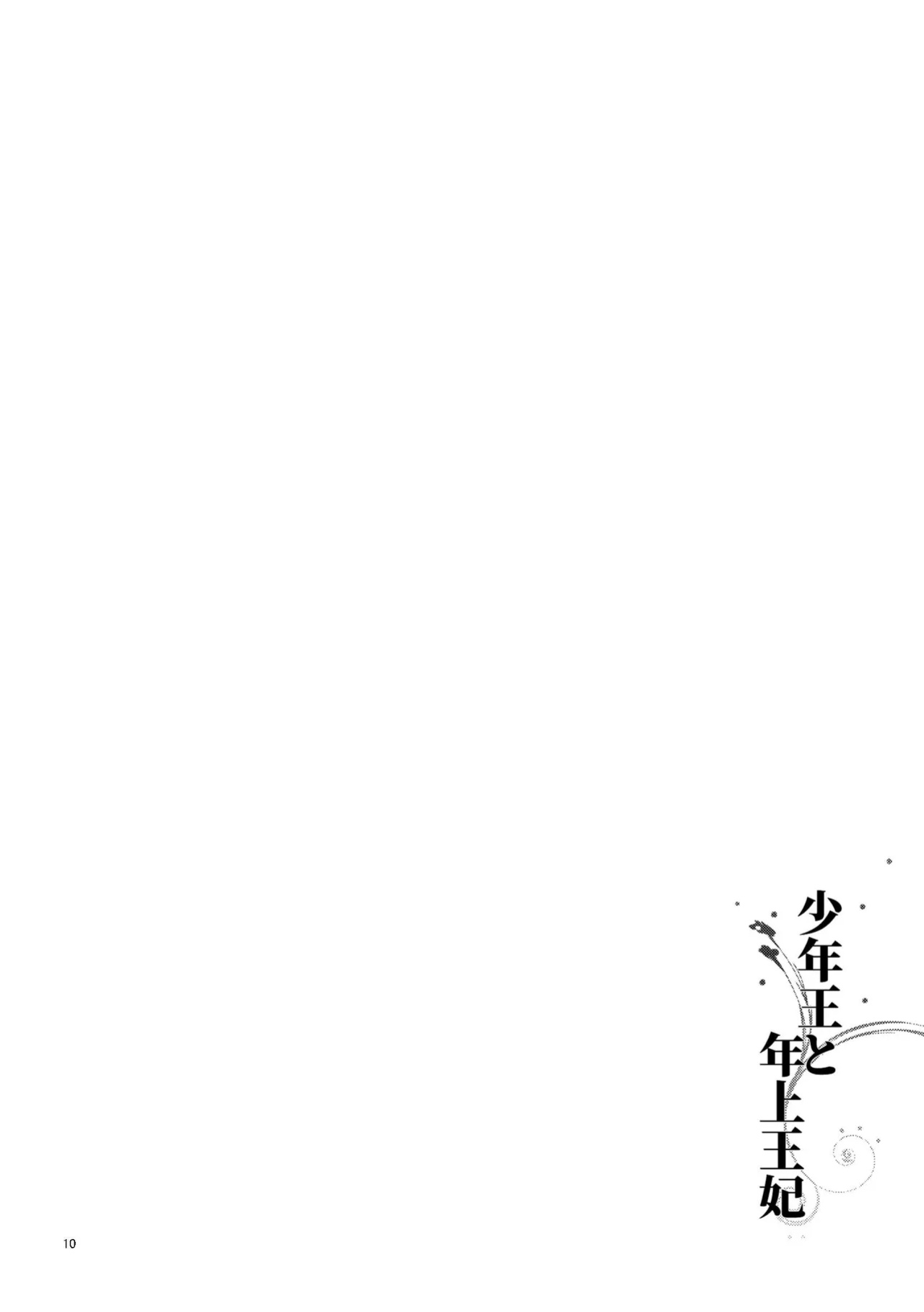 [Guzunoro. (Arishiro Ichiya)] The Boy King and His Older Queen [ADTL]