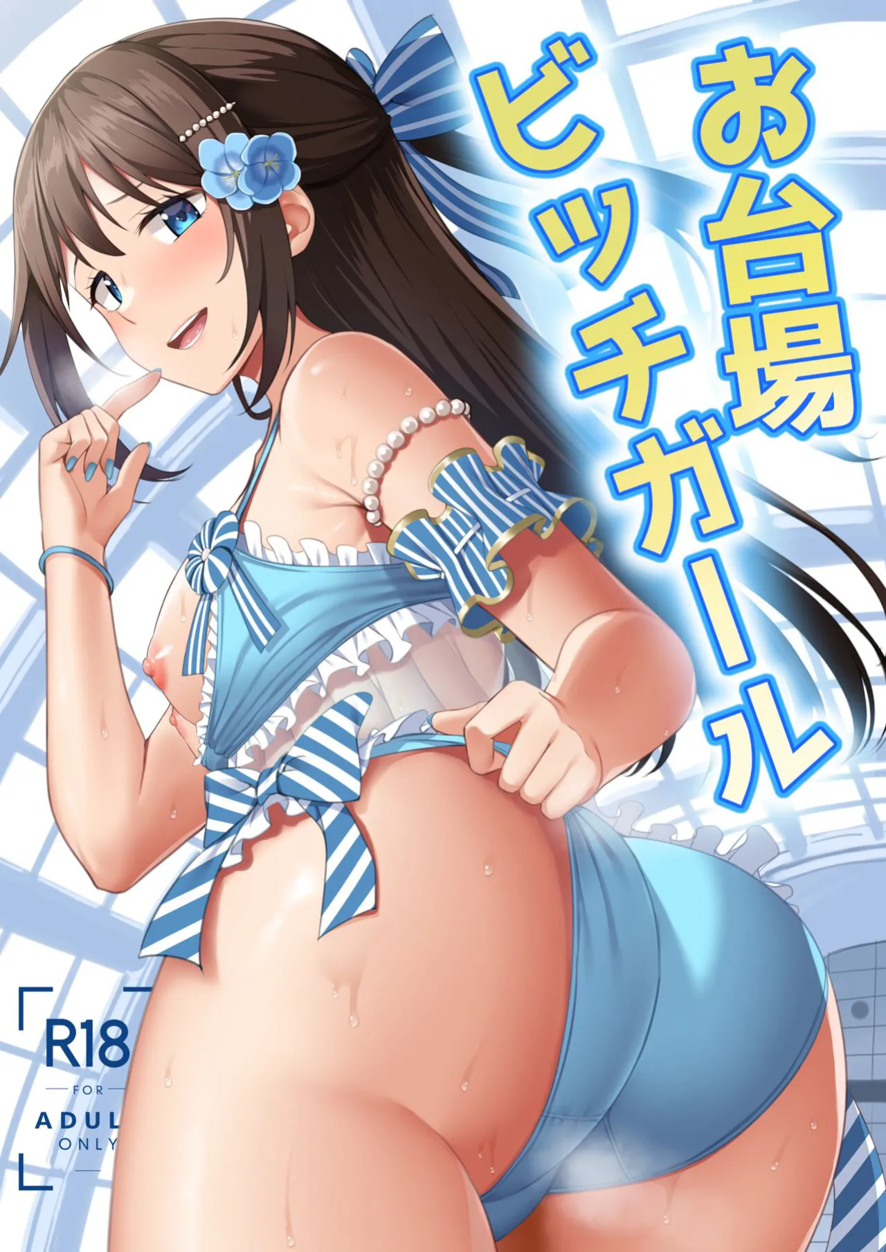 [Enokoro Kurage (NOSA)] Odaiba Bitch Girl (Love Live! Nijigasaki High School Idol Club) [YuushaNi]