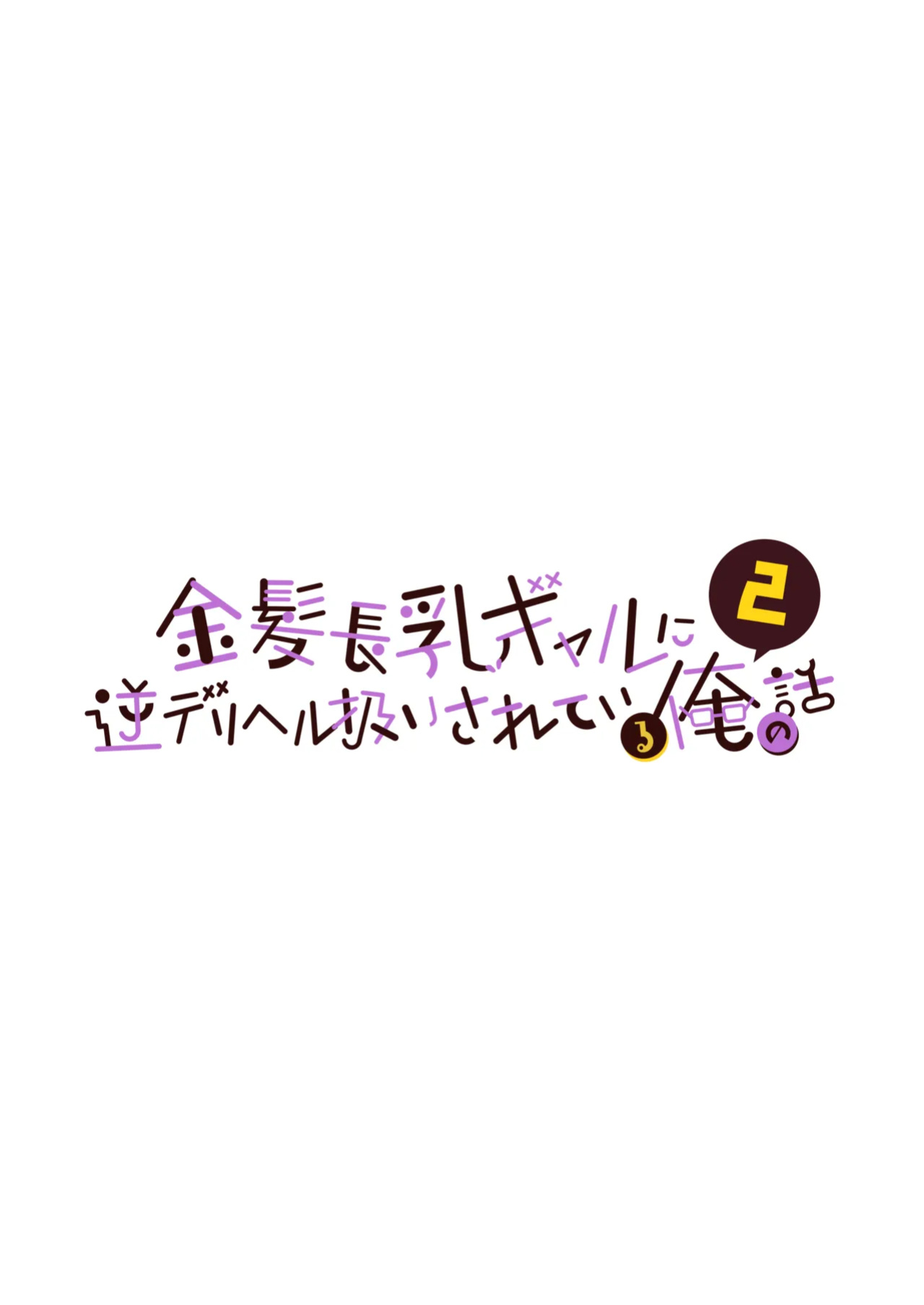 [Unitoshiki] Kinpatsu Chounyuu Gal ni Gyaku DeliHeal Atsukai Sarete Iru Ore no Hanashi 2 | Blonde Gal with Huge Tits Treats Me Like a Manslut 2 [Englsh] [flowerswamp]