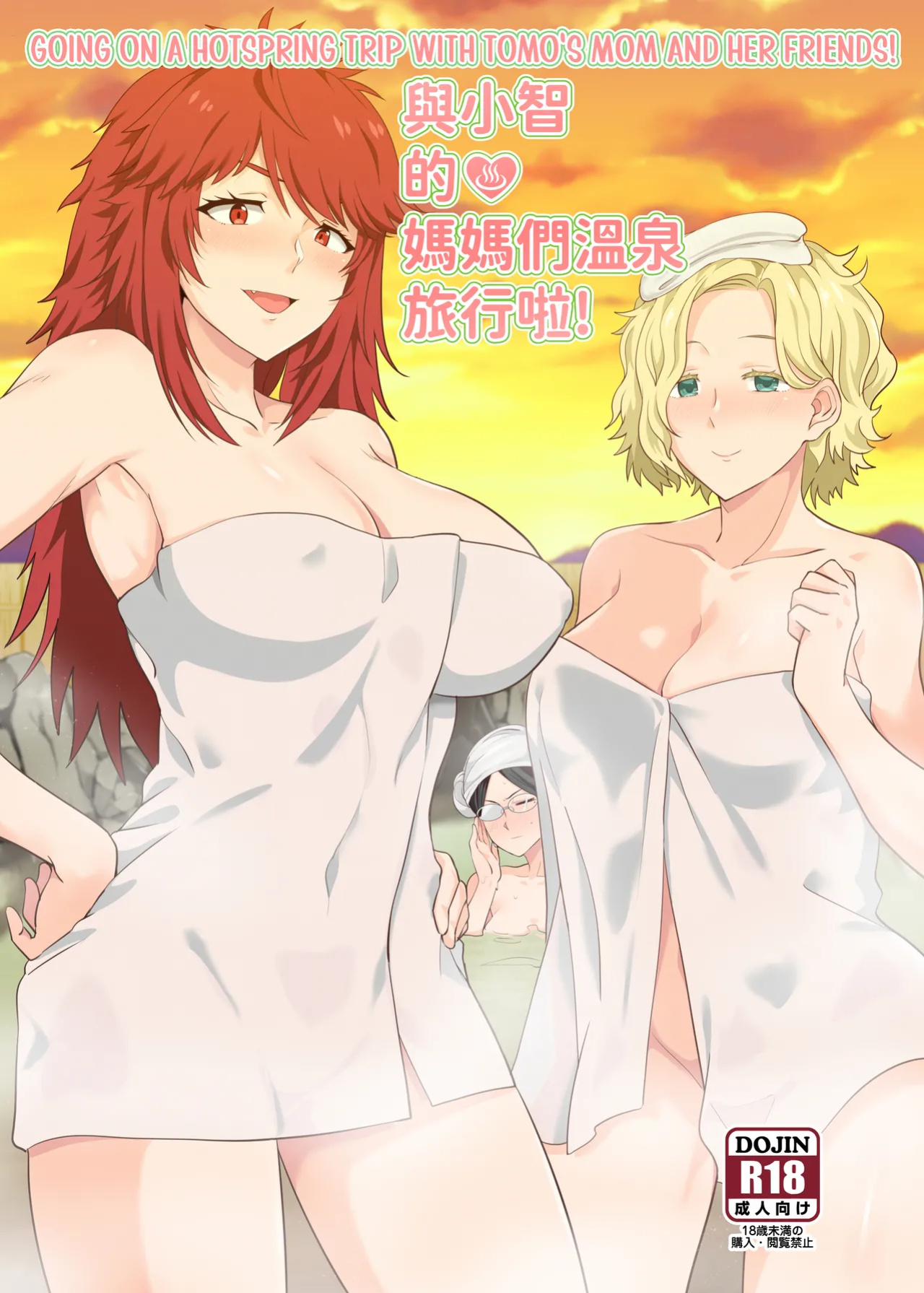 [Nikoushikou (Nekosaki Aoi)] 與小智的媽媽們溫泉旅行啦! | Going On A Hotspring Trip With Tomos Mom And Her Friends! (Tomo-chan wa Onnanoko!) [isredash]