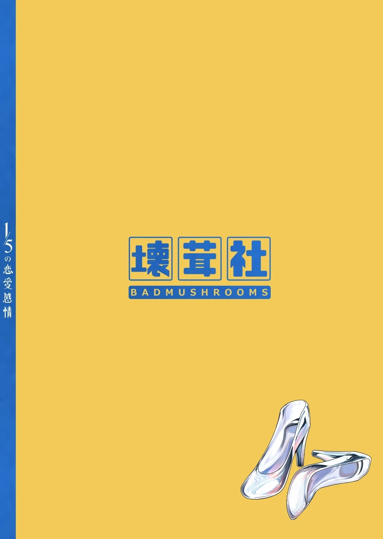 [Bad Mushrooms (Chicke III, 4why)] 1/5 no Renai Kanjou (Gotoubun no Hanayome) [Sample]