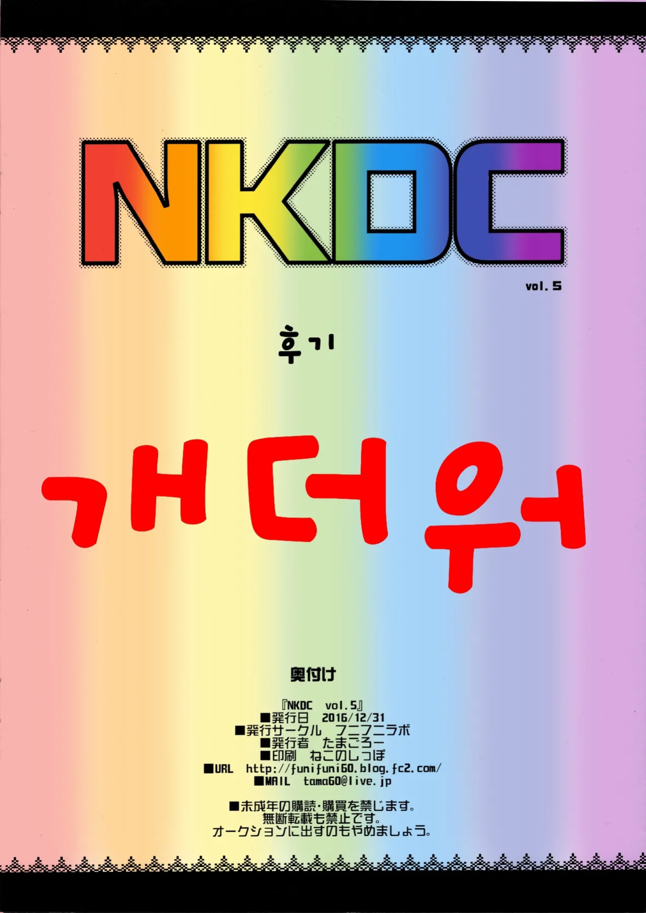 (C91) [Funi Funi Lab (Tamagoro)] NKDC Vol. 5 (Pokémon) {Hennojin} [Colorized]