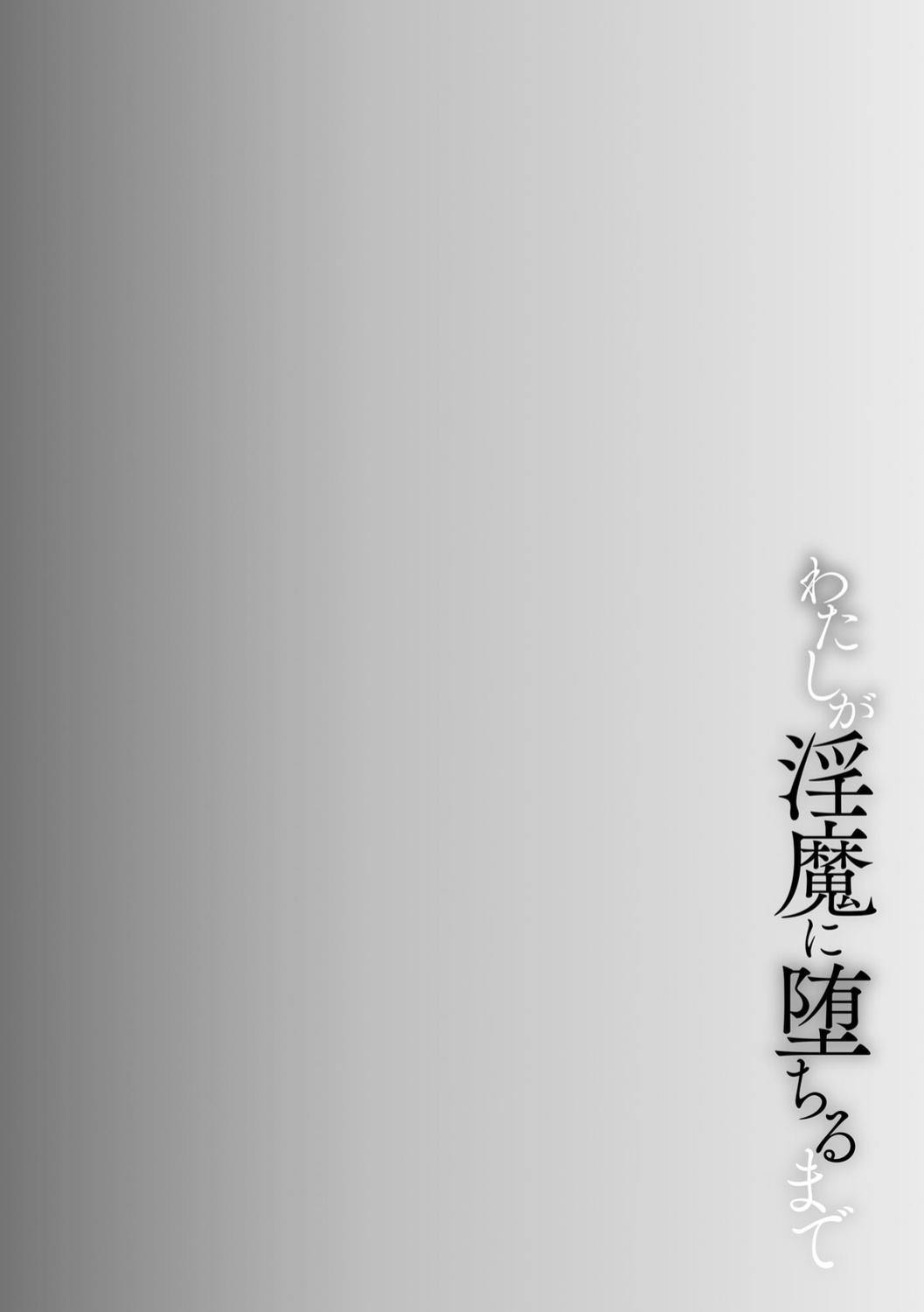 [Bullet] Watashi ga Inma ni Ochiru made I Until I Fall Into a Demon ch.2