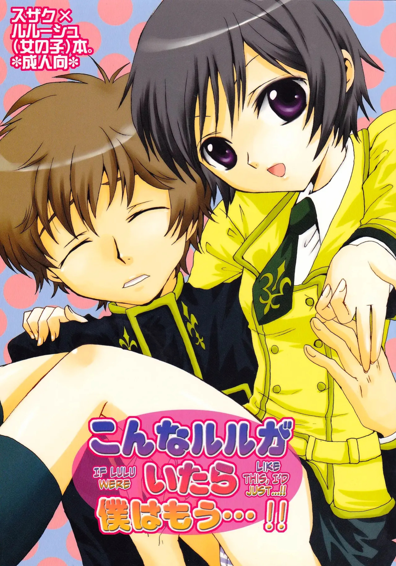 [Chikatetsu Shokudou (Masayoshi Tomoko)] Konna Lelou ga Itara Boku wa mou...!! (Code Geass: Lelouch of the Rebellion) [biribiri]