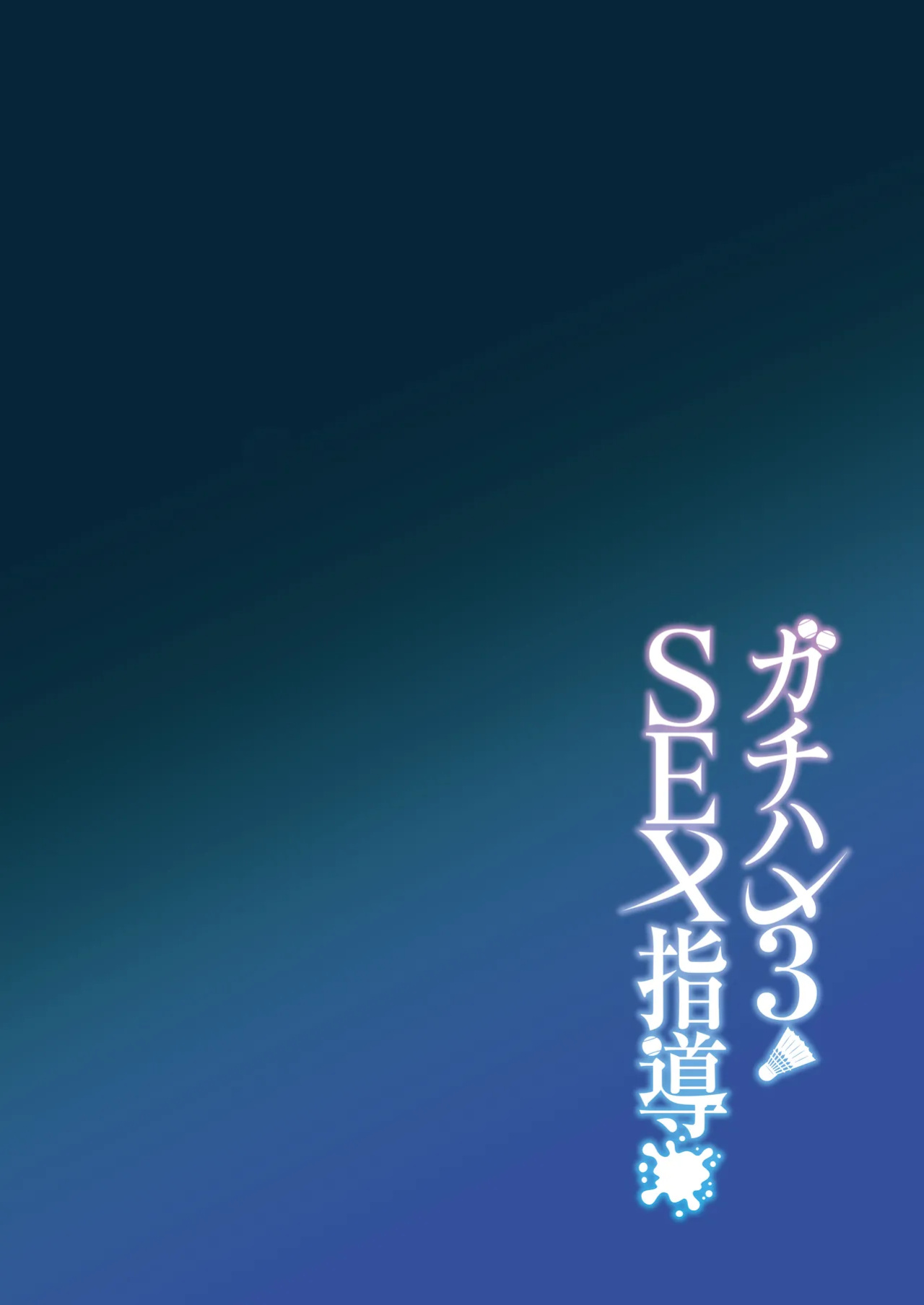 [Syunichi Kansuu (Syunichi)] Gachihame SEX Shidou 3 | Serious SEXual Training 3 [Coffedrug]