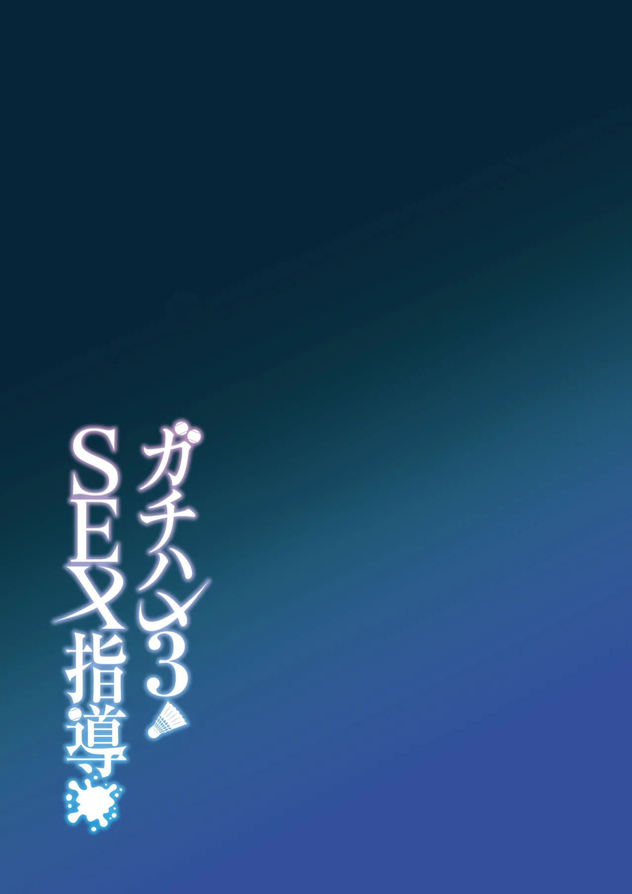 [Syunichi Kansuu (Syunichi)] Gachihame SEX Shidou 3 | Serious SEXual Training 3 [Coffedrug]