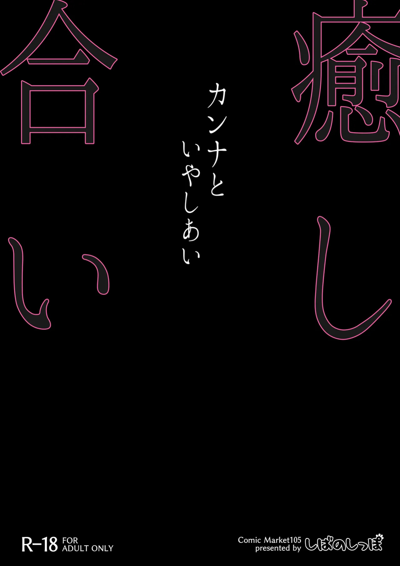 [Shiba no Shippo (Shiba Aya)] Kanna to Iyashiai (Blue Archive) [Atang]