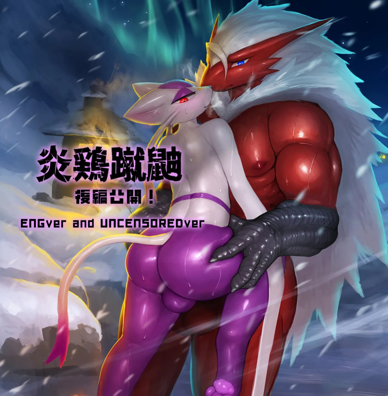 [nezirozi] 炎鶏蹴鼬