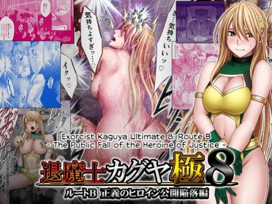 [Crimson] Taimashi Kaguya Kiwami 8 Route B ~Seigi no Heroine Kanraku hen~ [CulturedCommissions]