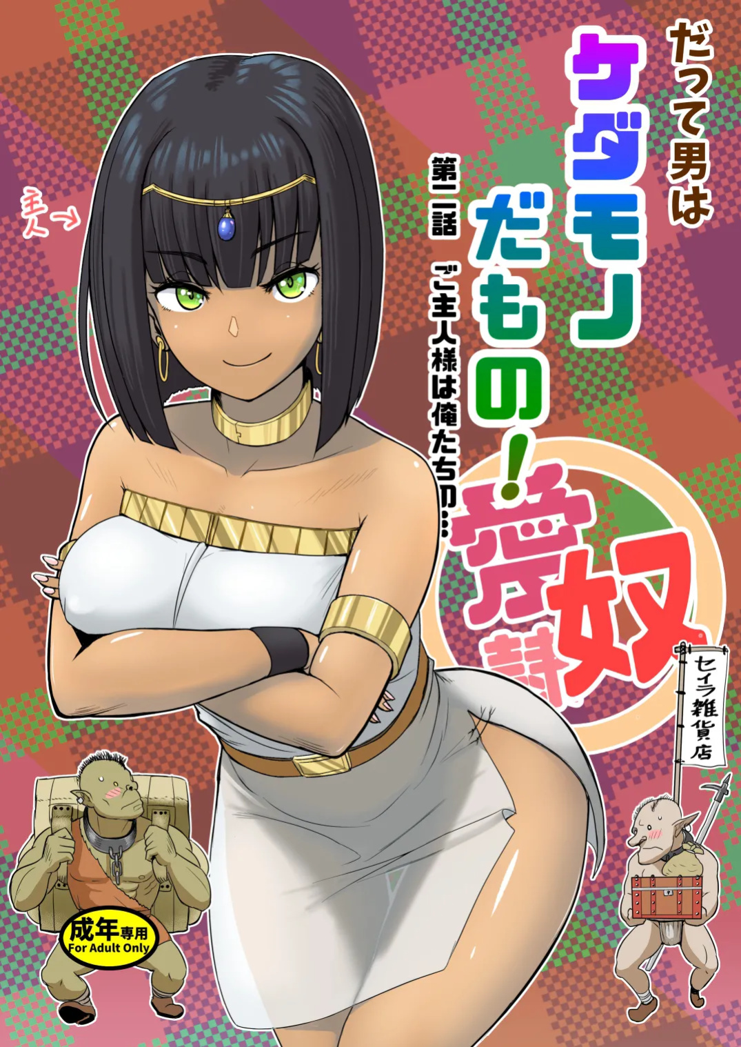 [Mandrill (Arimura Ario)] Datte Otoko wa Kedamono da mono! Dai 2.0-wa Goshujin-sama wa Ore-tachi no... | Because All Men Are Beasts! 2.0 - "Mistress is our..."