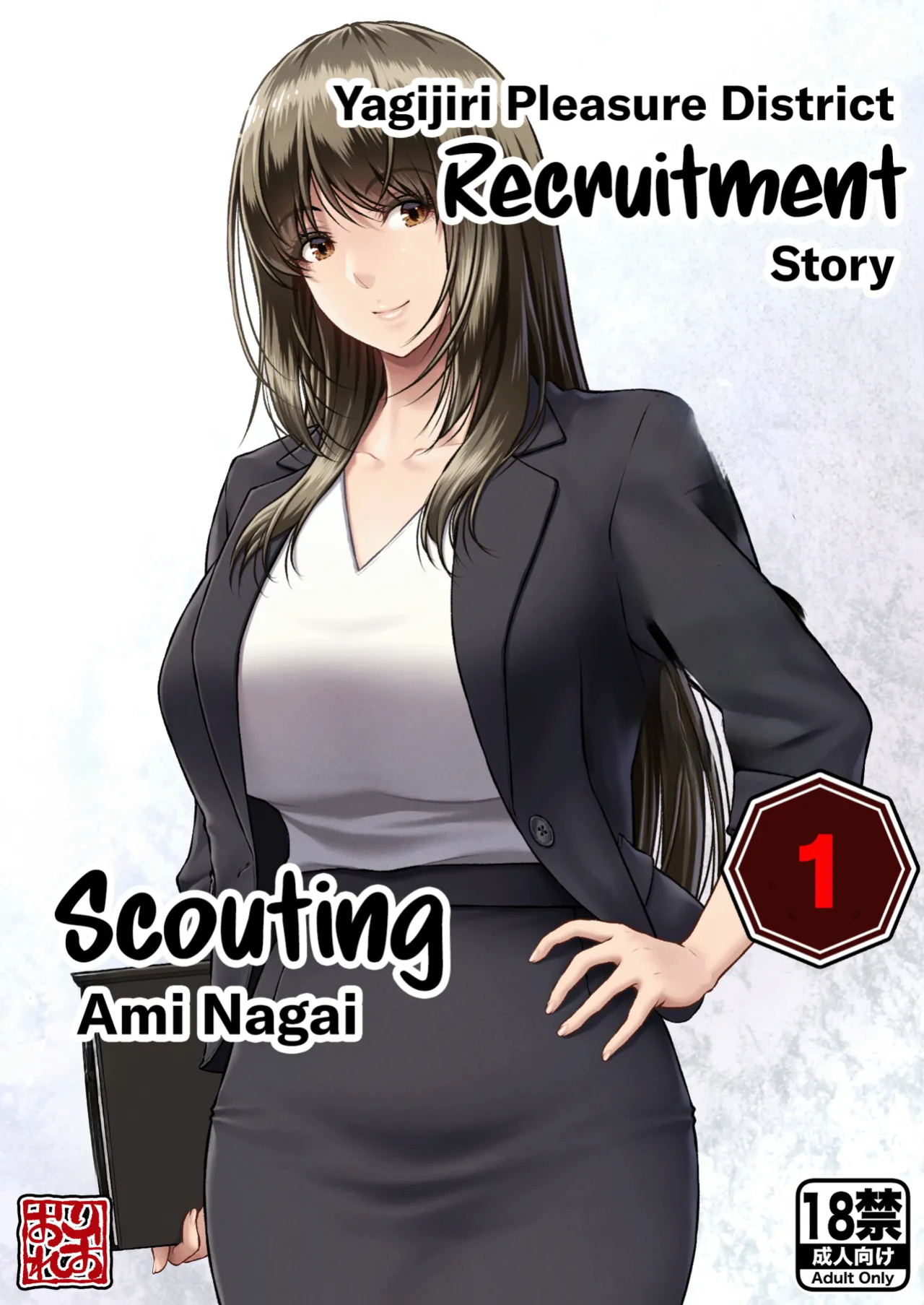 [MYTHICAL WORLD (Lioreo)] Yakishiri Yuukaku Kanyuutan Scout Ichi ~Nagai Ami Hen~ | Yagijiri Pleasure District Recruitment Story 1 ~Scouting Ami Nagai~ [Chalklog]
