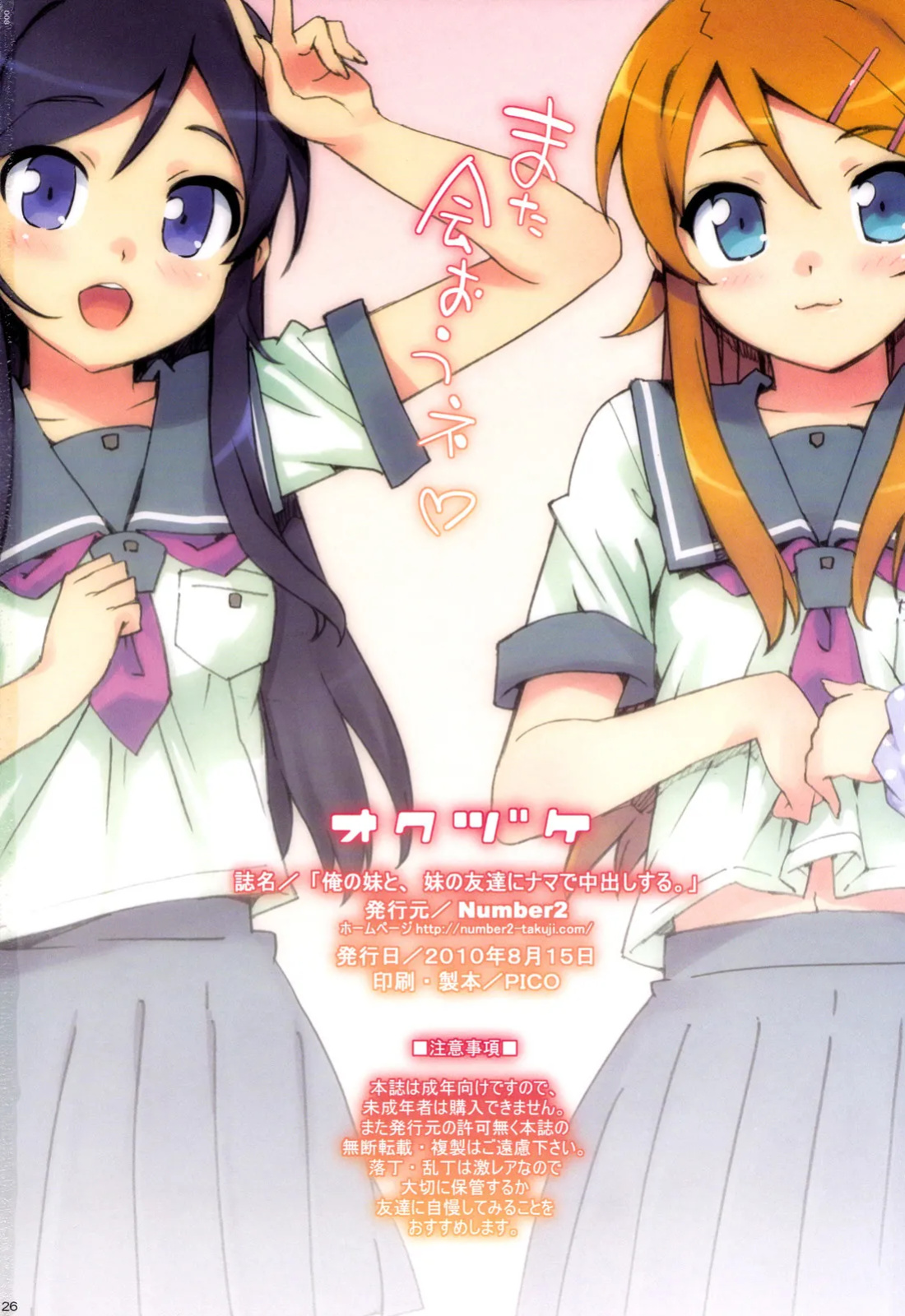(C78) [Number2 (Takuji)] Ore no Imouto to, Imouto no Tomodachi ni Nama de Nakadashi Suru | Going Bareback and Coming Inside My Sister and My Sister’s Friend (Ore no Imouto ga Konna ni Kawaii Wake ga Nai) [UFW-Soba]