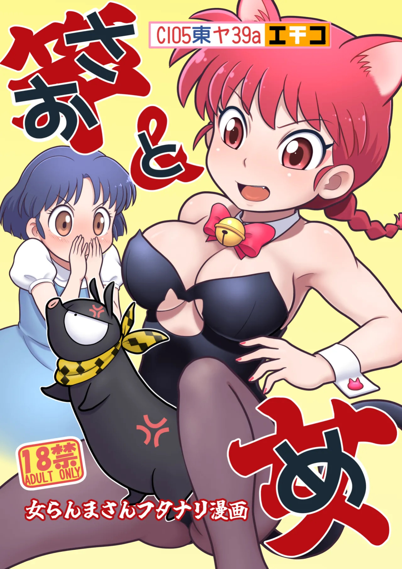 (C105) [Echiko (Mokichi)] Sao to Me | Rod & Gal (Ranma 1/2) {risette translations}