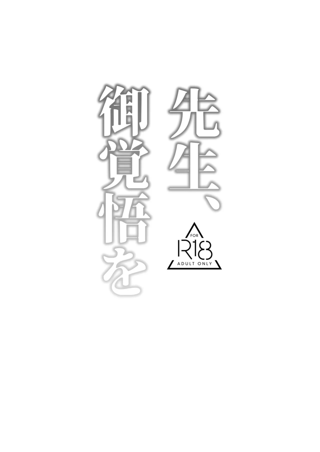 [Rojiura no Toufu (Roji)] Sensei, Okakugo o | Sensei, Please Prepare Yourself (Blue Archive)