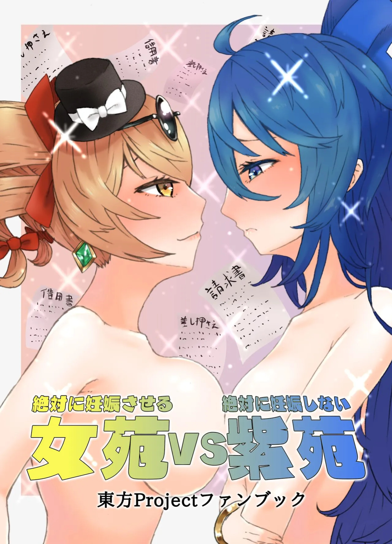 [Kee Sanpo (Kee-san)] Zettai ni Ninshin saseru Joon VS Zettai ni Ninshin shinai Shion | Absolutely will get you pregnant Joon VS. Absolutely will not get pregnant Shion (Touhou Project)