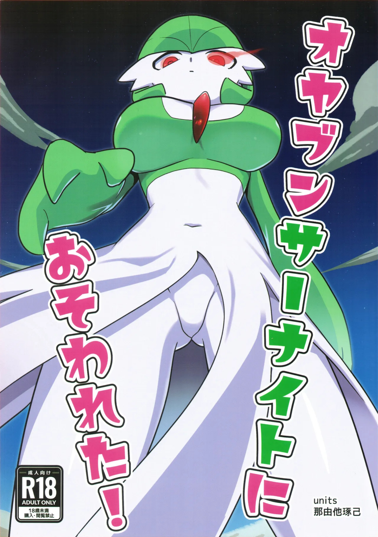 (C100) [units (Takumi Nayuta)] Oyabun sānaito ni osowa reta! / An Alpha Gardevoir Appeared! (Pokémon)