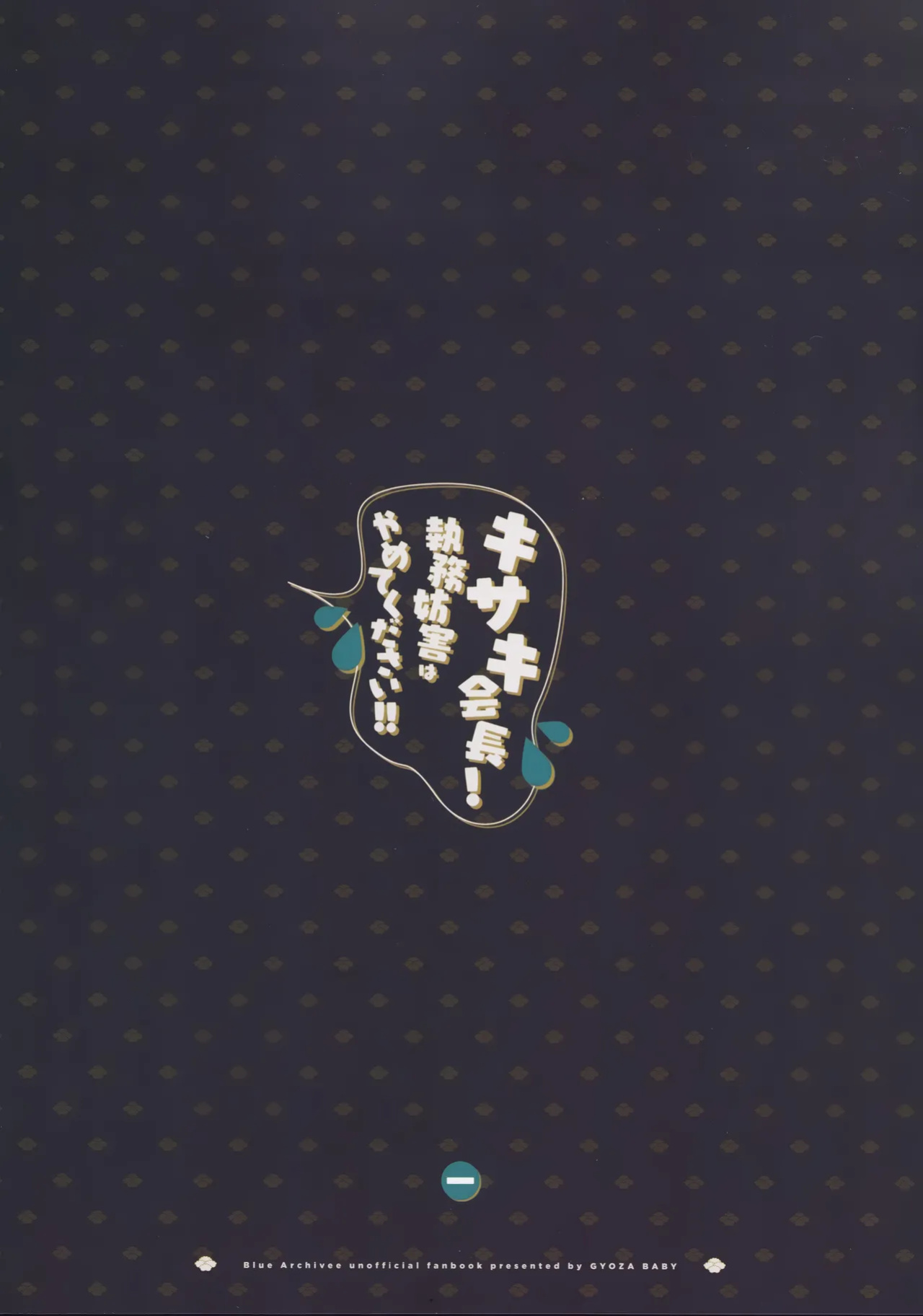 (Sensei no Archive 12) [Gyoza Baby (Waraiwari Gyoza)] Kisaki Kaichou! Shitsumu Bougai wa Yametekudasai!! | President Kisaki! Please Stop Interfering With My Work!! (Blue Archive) [Douzo Lad Translations]