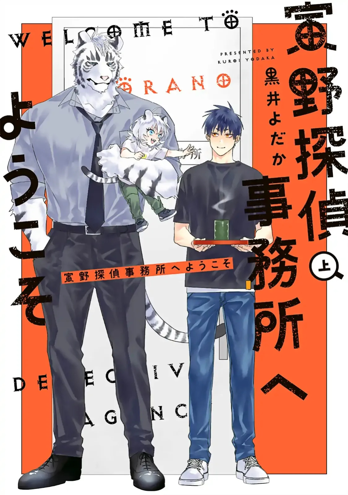 [KUROI Yodaka] Torano Tantei Jimusho e Youkoso | Welcome to the Torano Detective Agency Ch.1-10 [Copyright Infringement Scans]