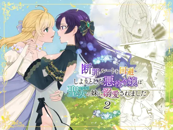 [Kyoutansan (Daizu)] Danzai Route o Kaihi Shiyou to Shita Akuyaku Reijou wa Futanari Seijo no Imouto ni Dekiai Saremashita 2 | While Trying to Avoid Her Downfall, the Villainess Winds up Adored by her (Futa) Saint of a Sister! 2 [Kusanuu]