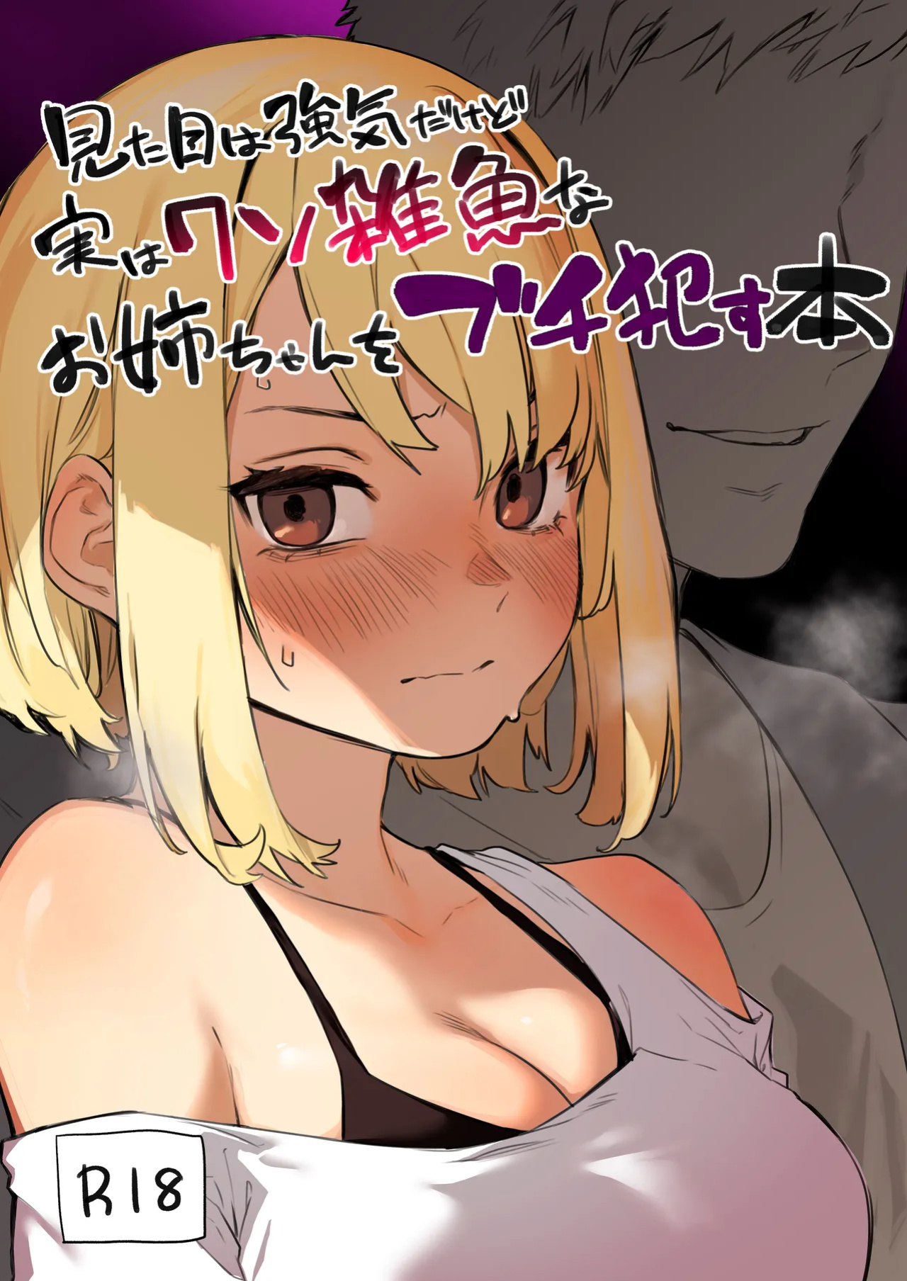 [Inraku Tonbo (Usuba Kagerou)] Mitame wa Tsuyoki dakedo Jitsu wa Kuso Zako na Onee-chan o Buchi Okasu Hon | The story of how I completely ravaged my tough-looking but actually weak older sister. [RuinedTL]