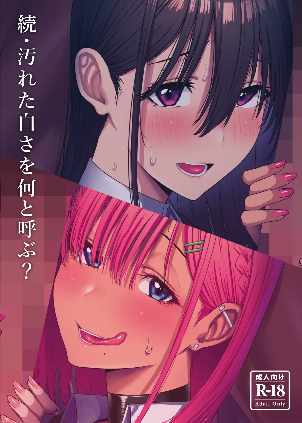[COMPLEX (Bouhatei)] Zoku Yogoreta Shirosa o Nanto Yobu? / What Do You Call A Sullied White Continued