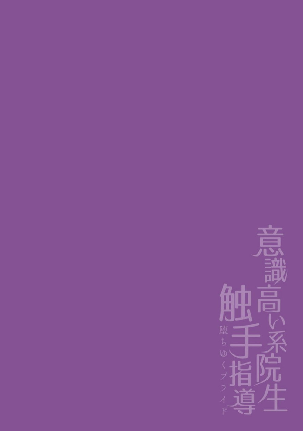 [Buranran] Ishiki Takai-kei Insei Shokushu Shidou Ochiyuku Pride. Vol. 2 | Proud Student Broken by Tentacles [ajjjj4444]