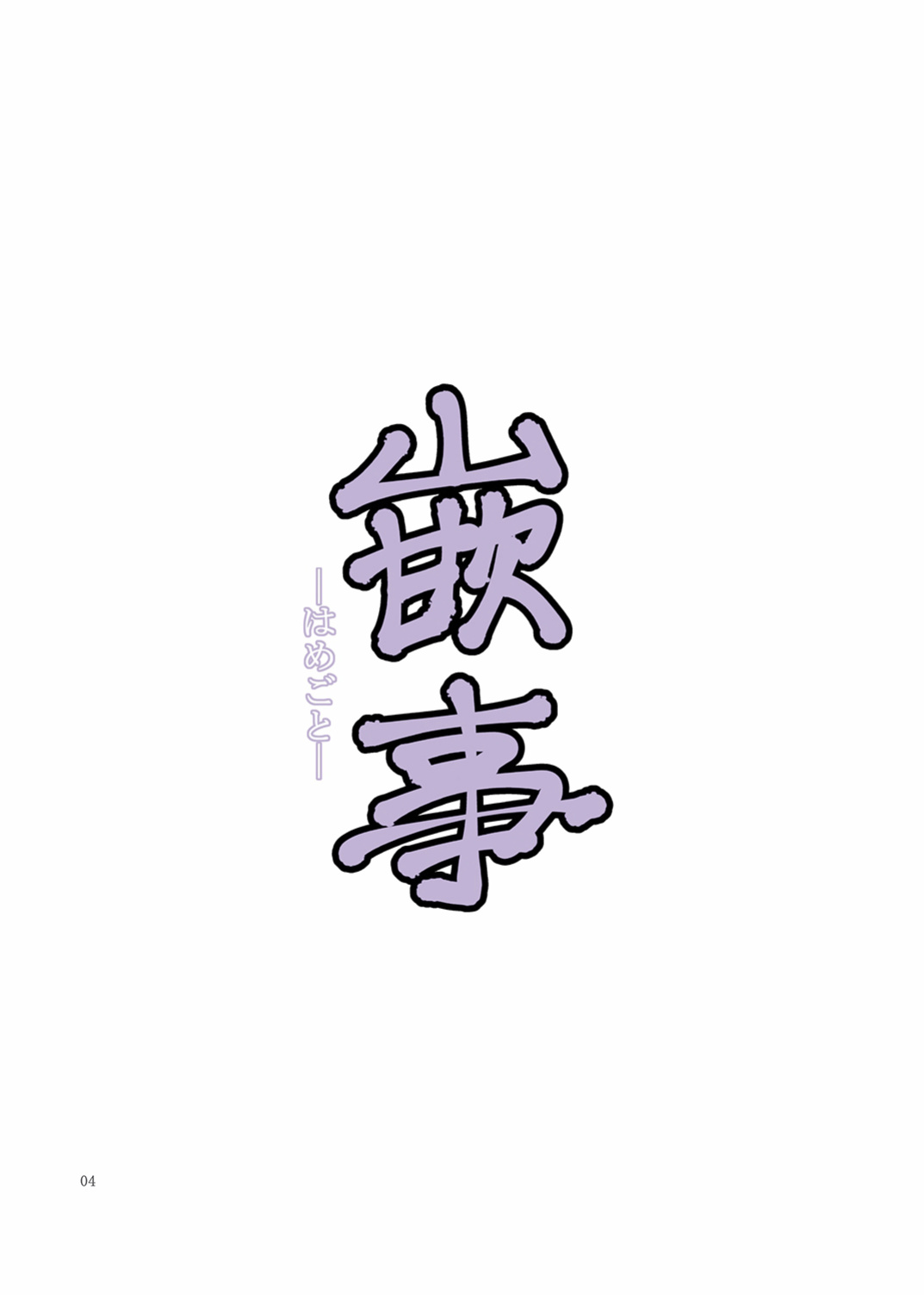 [Katsuobushi (Horie)] Hamegoto