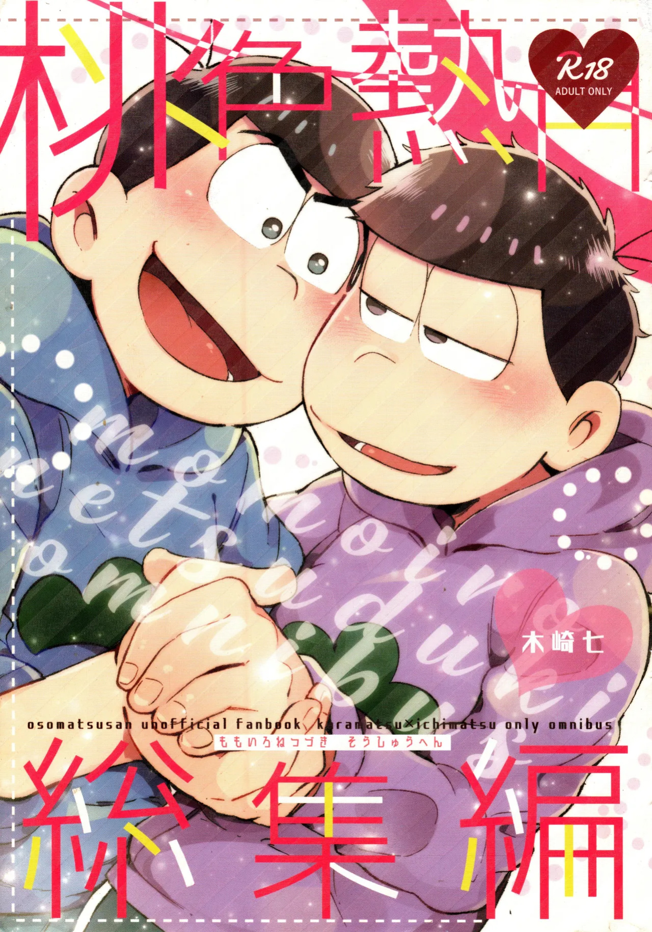 [Kahou wa Nete Matsu Shunmin 2018] [Momoiro-netsuduki (Kisaki Nana)] Momoiro netsu tsuki sōshūhen sairoku (Osomatsu-san) (Incomplete)