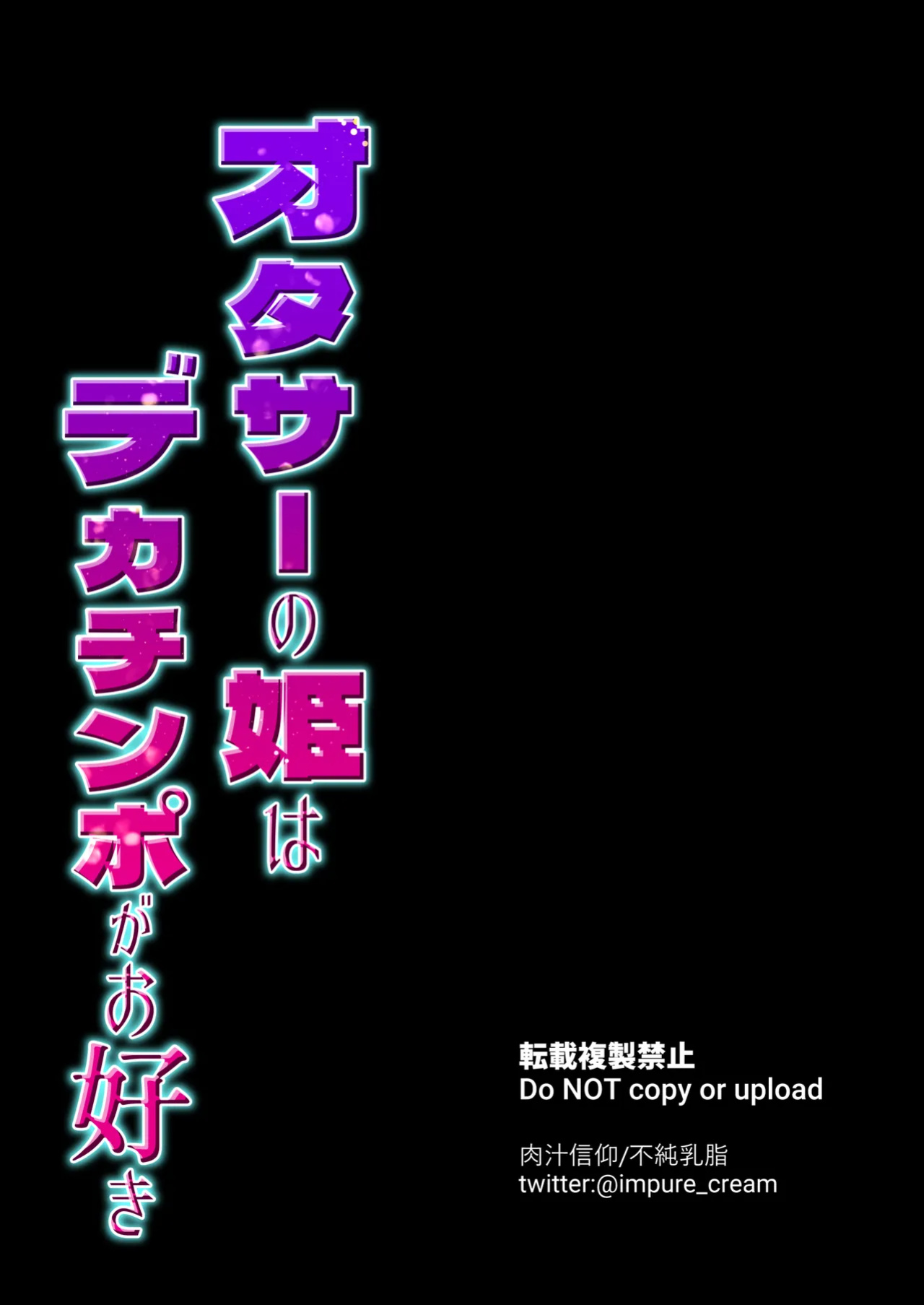 [Nikujiru Shinkou (Fujun Nyuushi)] OtaCir no Hime wa Dekachinpo ga Osuki [biribiri]