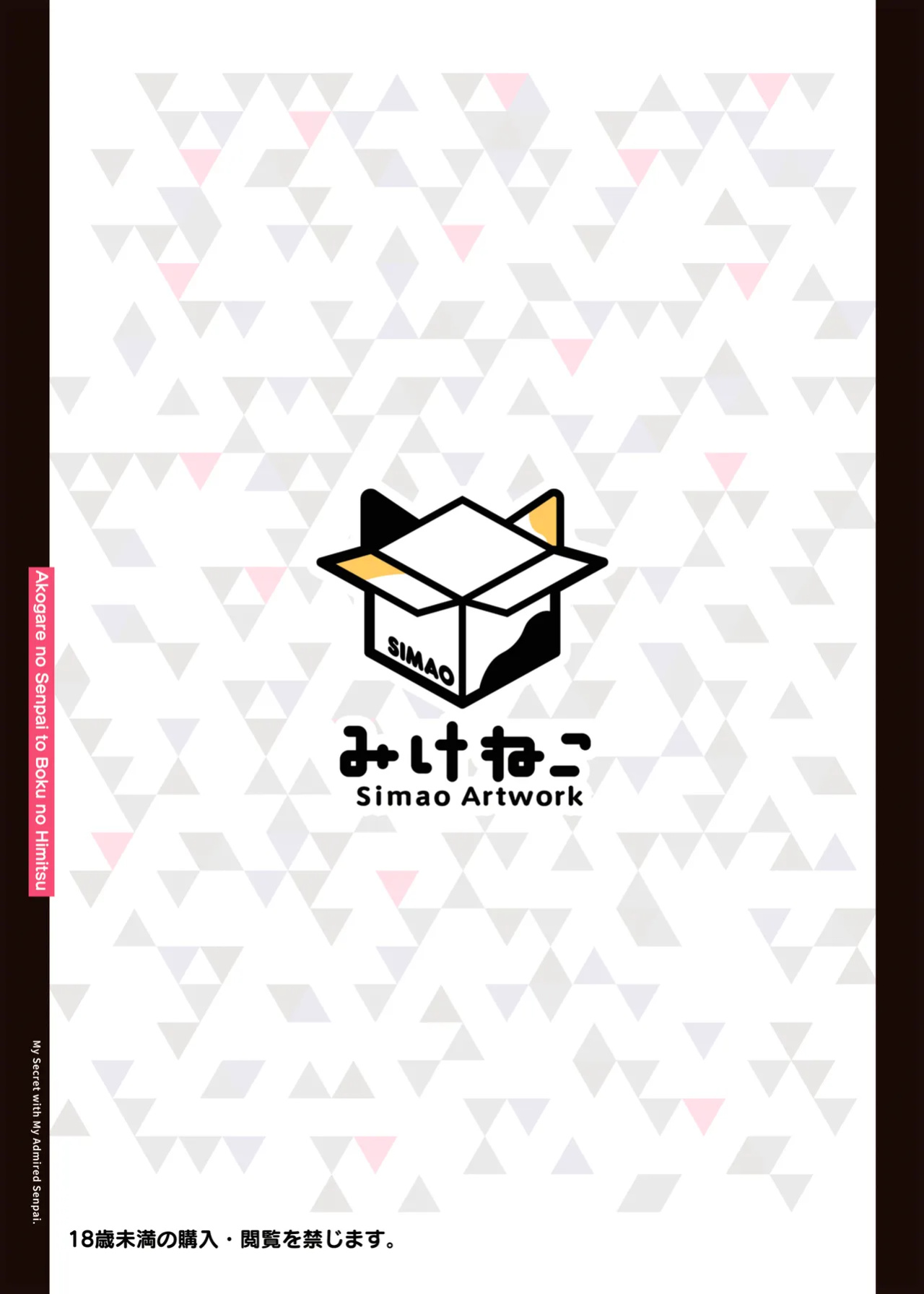 [Mikeneko (simao)] Akogare no Senpai to Boku no Himitsu - My Secret with My Admired Senpai.