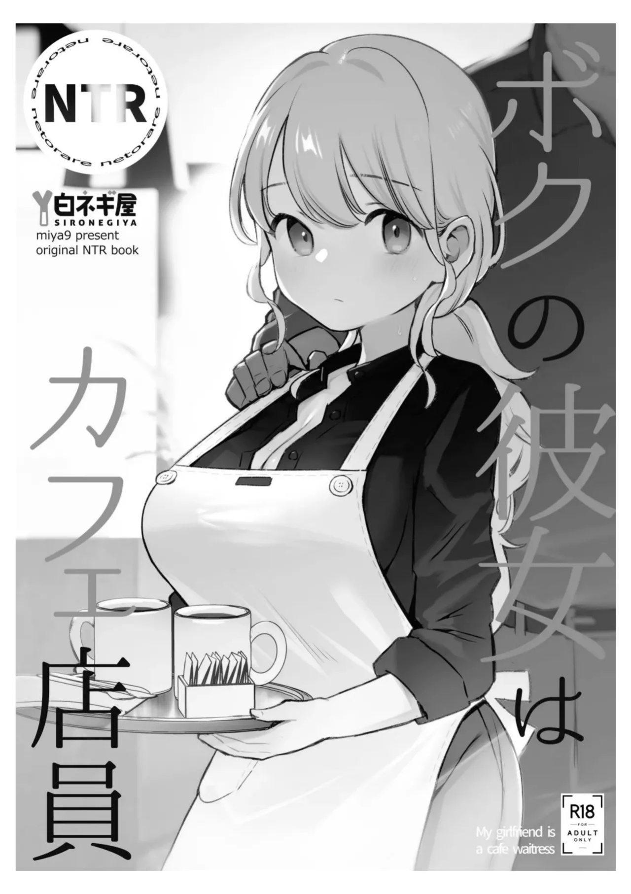 [Shironegiya (miya9)] Boku no Kanojo wa Cafe Tenin ~Beit Saki de Netorareta Kanojo