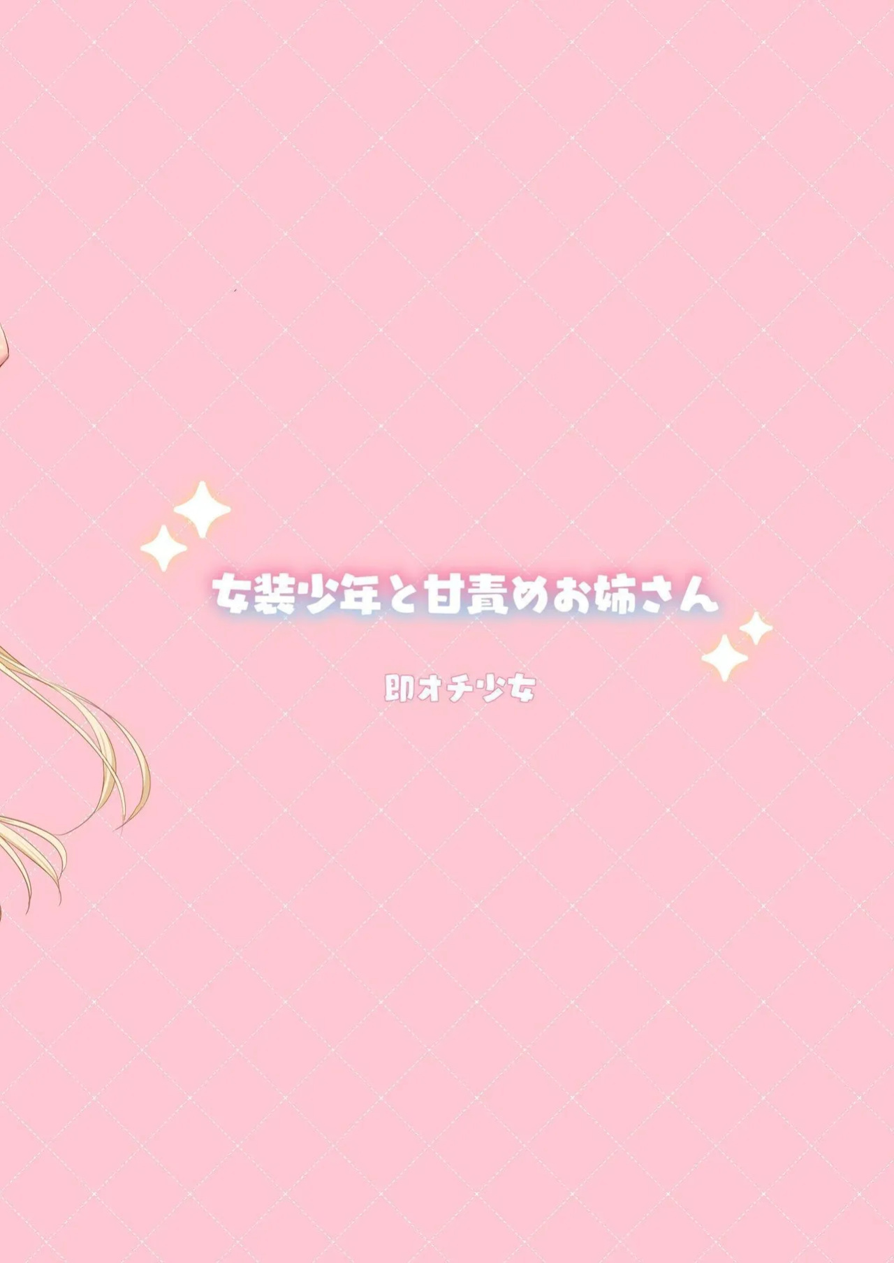 [Sokuochi Shoujo (Kagamino Mochiko)] Josou Shounen to Ama Seme Onee-san | Crossdressing Guy and Sweetly Aggressive Woman [Mahou Shoujon't]