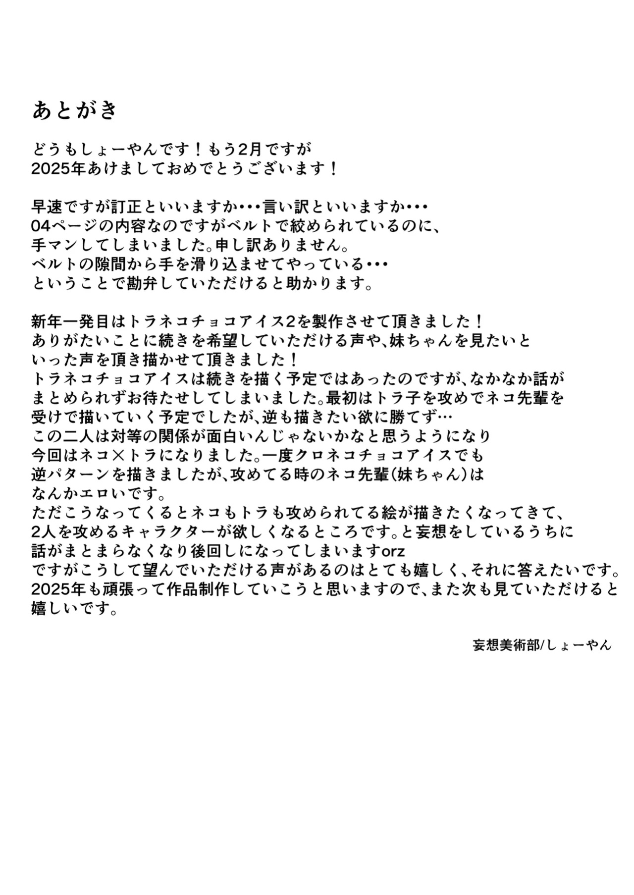 [Mousou Bijutsubu (Sho-yan)] Tora × Neko Choco Ice 2