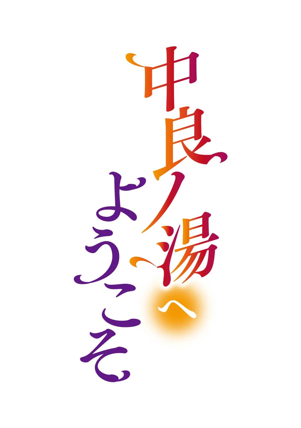 [Enomoto Heights] Nakayoku no Yu e Youkoso Ch. 2 & 3