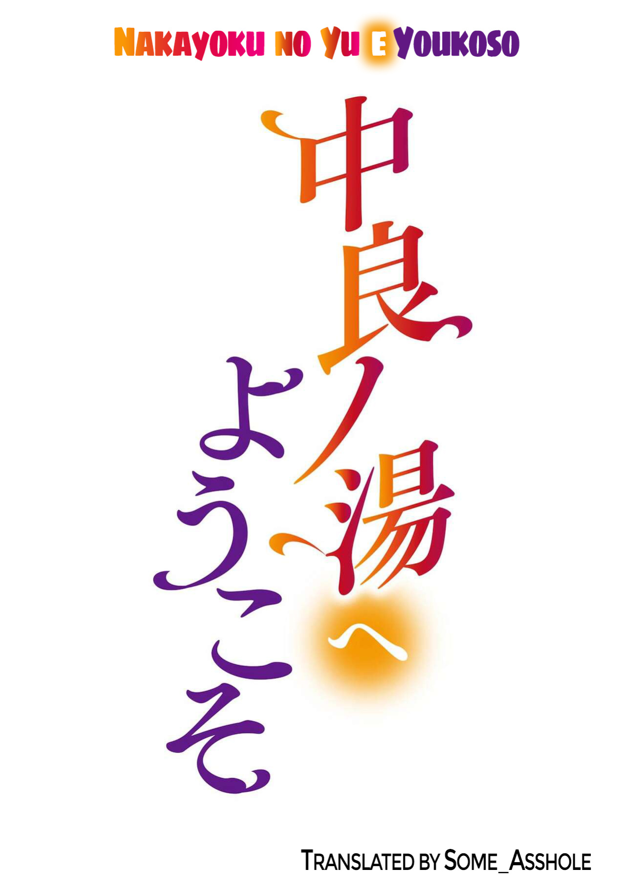 [Enomoto Heights] Nakayoku no Yu e Youkoso ch.1-3 [desudesu]