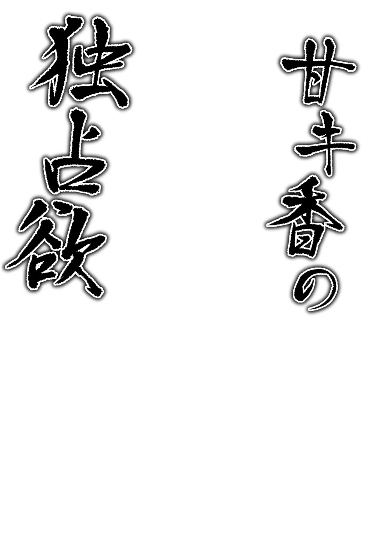 [Tsukuten (Madoka Tsukumo)] Ama Kikyou no Dokusenyoku (Blue Archive) [Tigoris Translates]