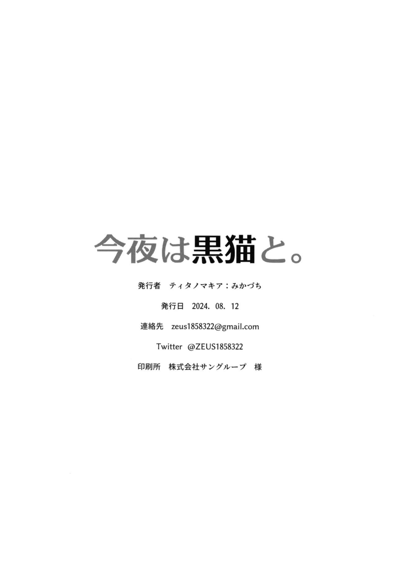 (C104) [Titano-makhia (Mikaduchi)] Konya wa Kuroneko to. | A Night with a Black Cat. (Blue Archive) [SDF]