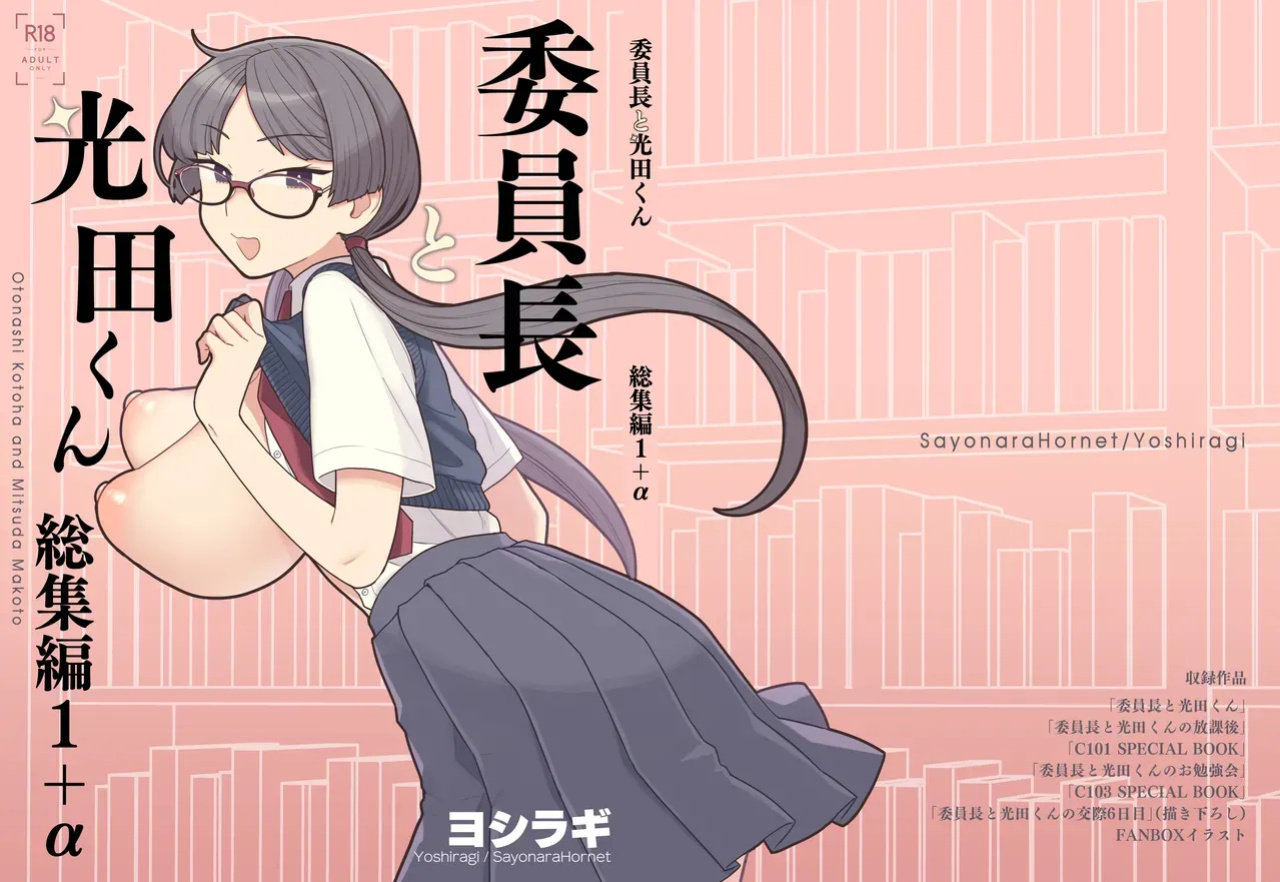 [Sayonara Hornet (Yoshiragi)] Iinchou to Mitsuda-kun Soushuuhen 1 + alpha | The Class President and Mitsuda-kun Compilation 1 + alpha [rez_a]