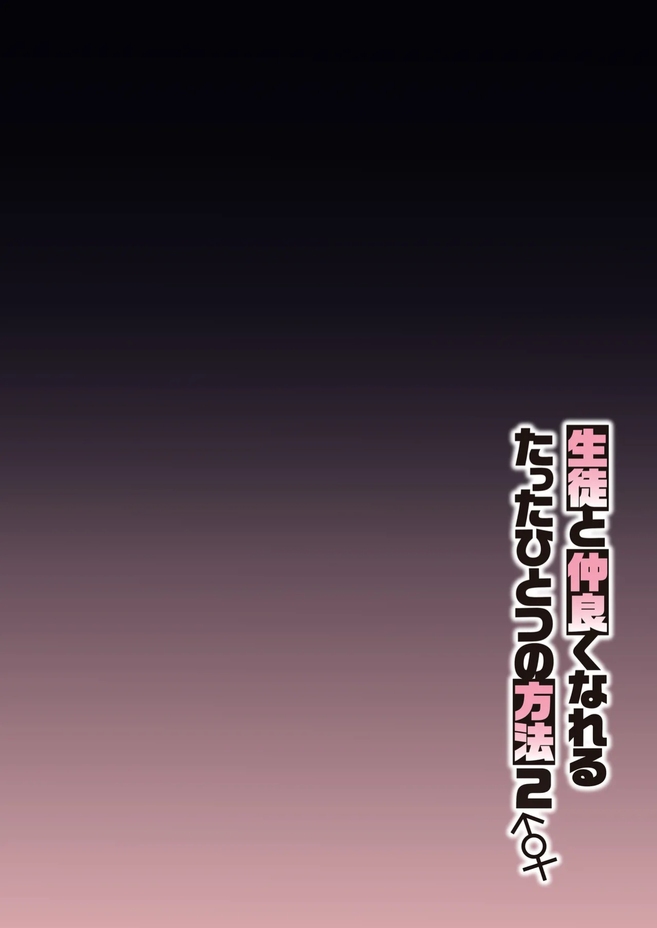 [Syunichi Kansuu (Syunichi)] Seito to Nakayoku Nareru Tatta Hitotsu no Houhou 2 | The Method for Getting along with your Students 2 (Blue Archive) [Coffedrug]