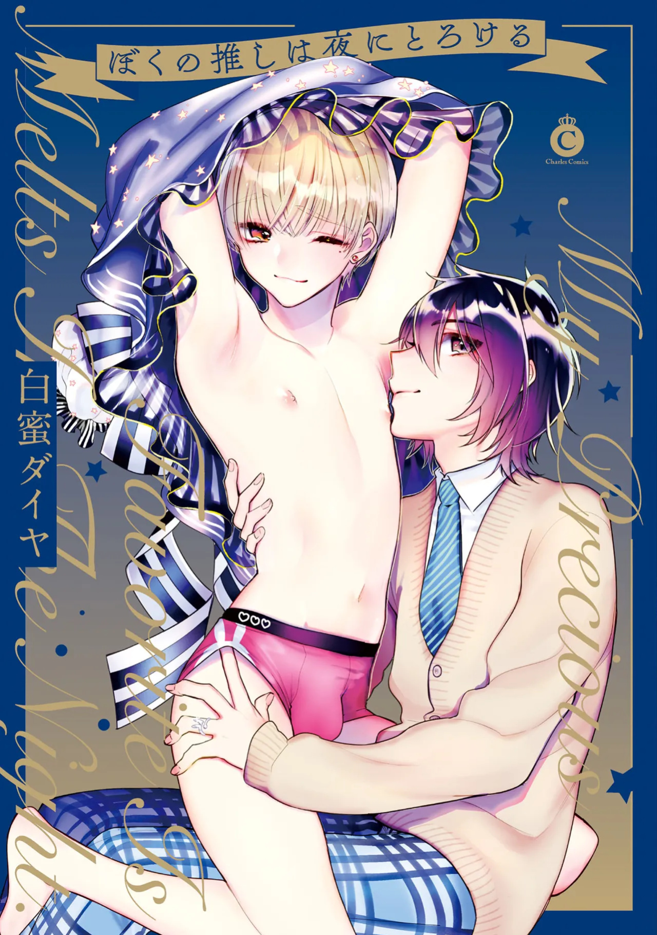 [Shiromitsu Daiya] Boku no oshi wa yoru ni torokeru (Tokuten-tsuki)
